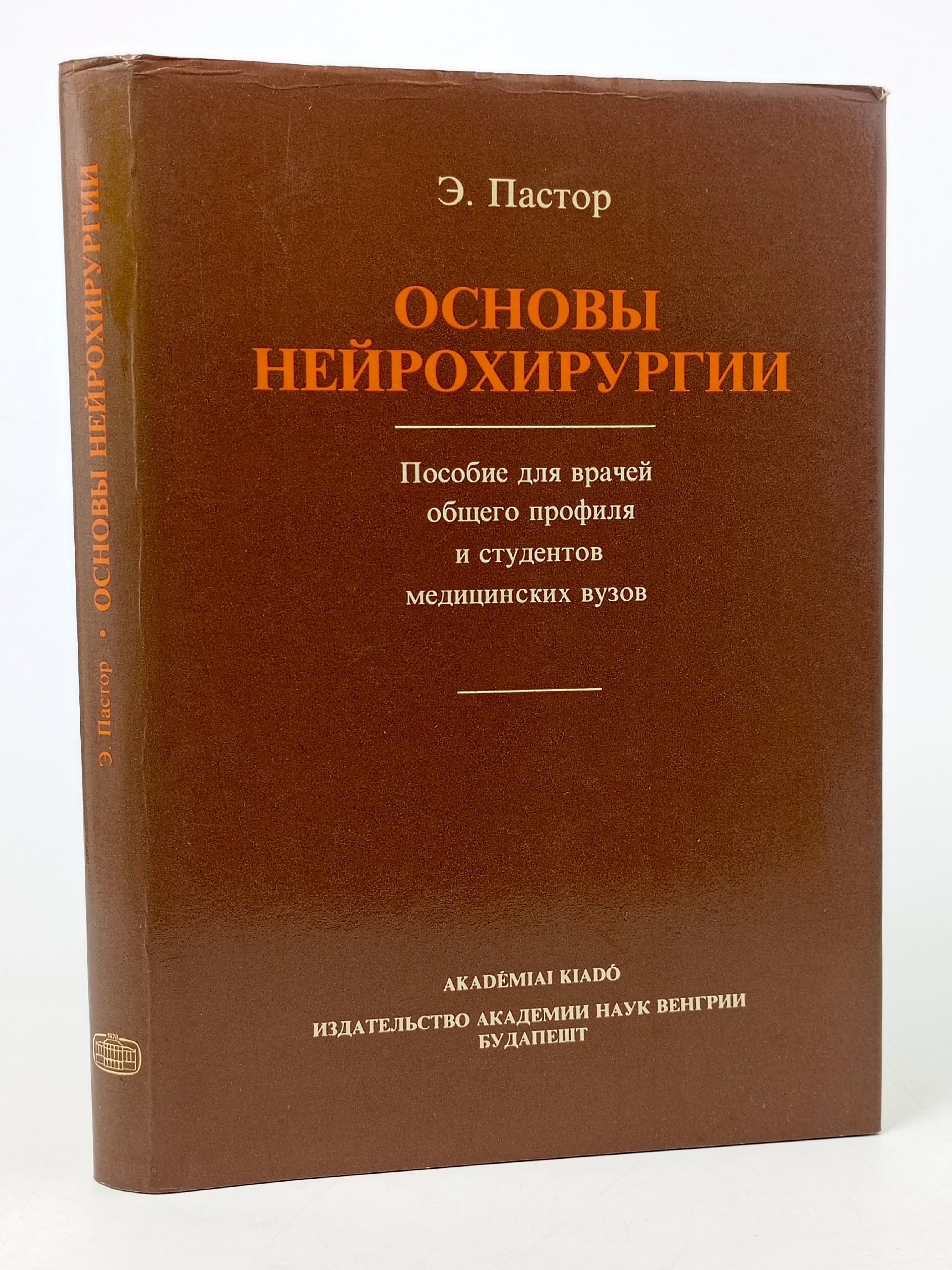 Обложка: Основы нейрохирургии