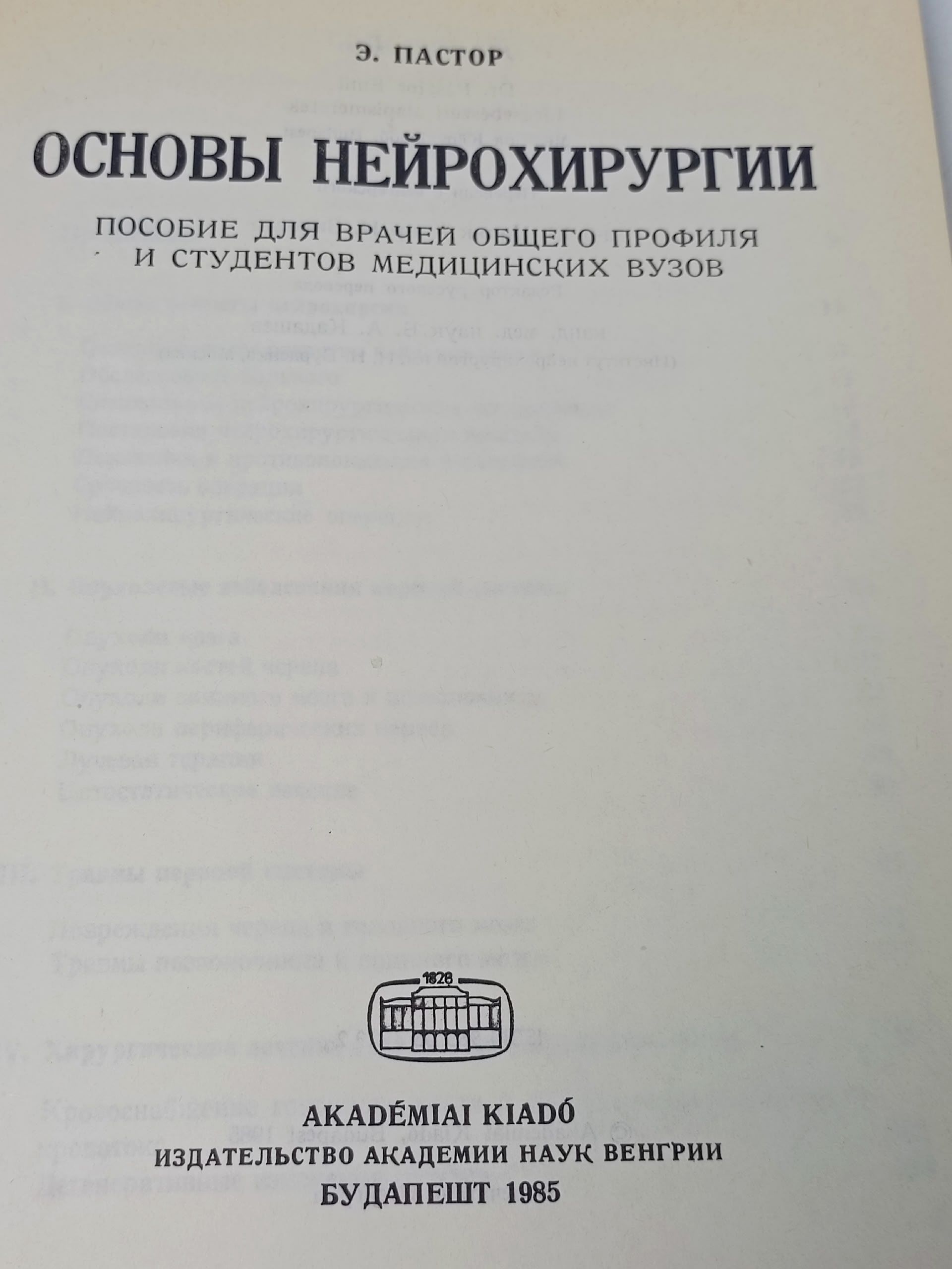 Основы нейрохирургии