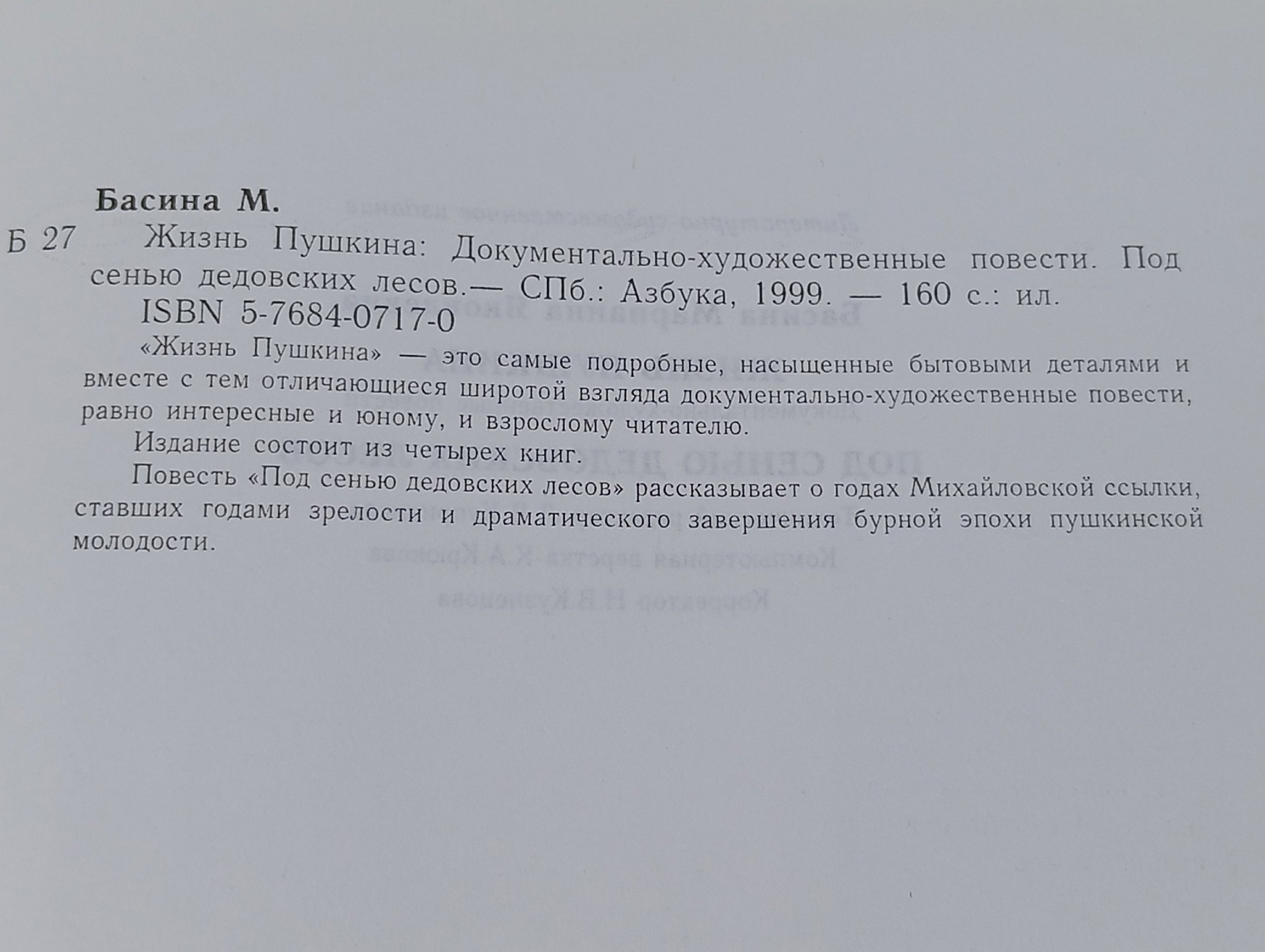Жизнь Пушкина. Под сенью дедовских лесов Басина Марианна Яковлевна