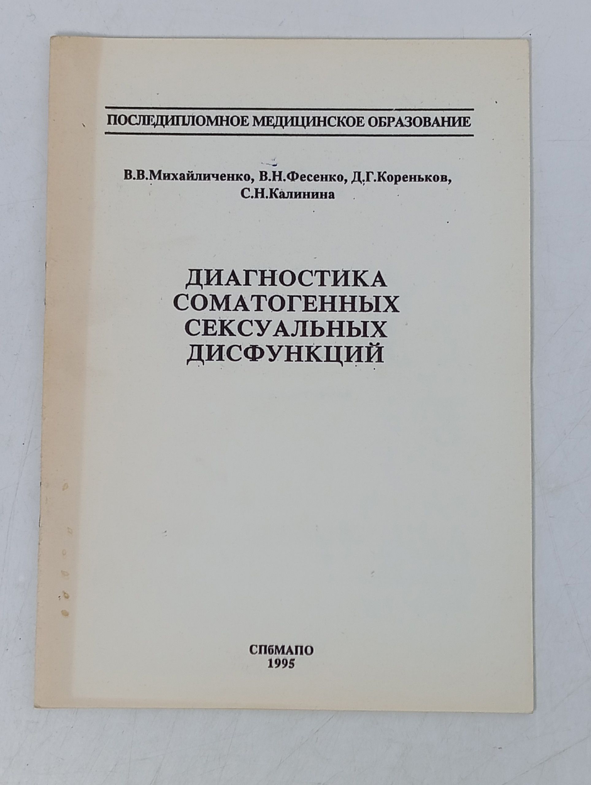 Обложка: Диагностика соматогенных сексуальных дисфункций