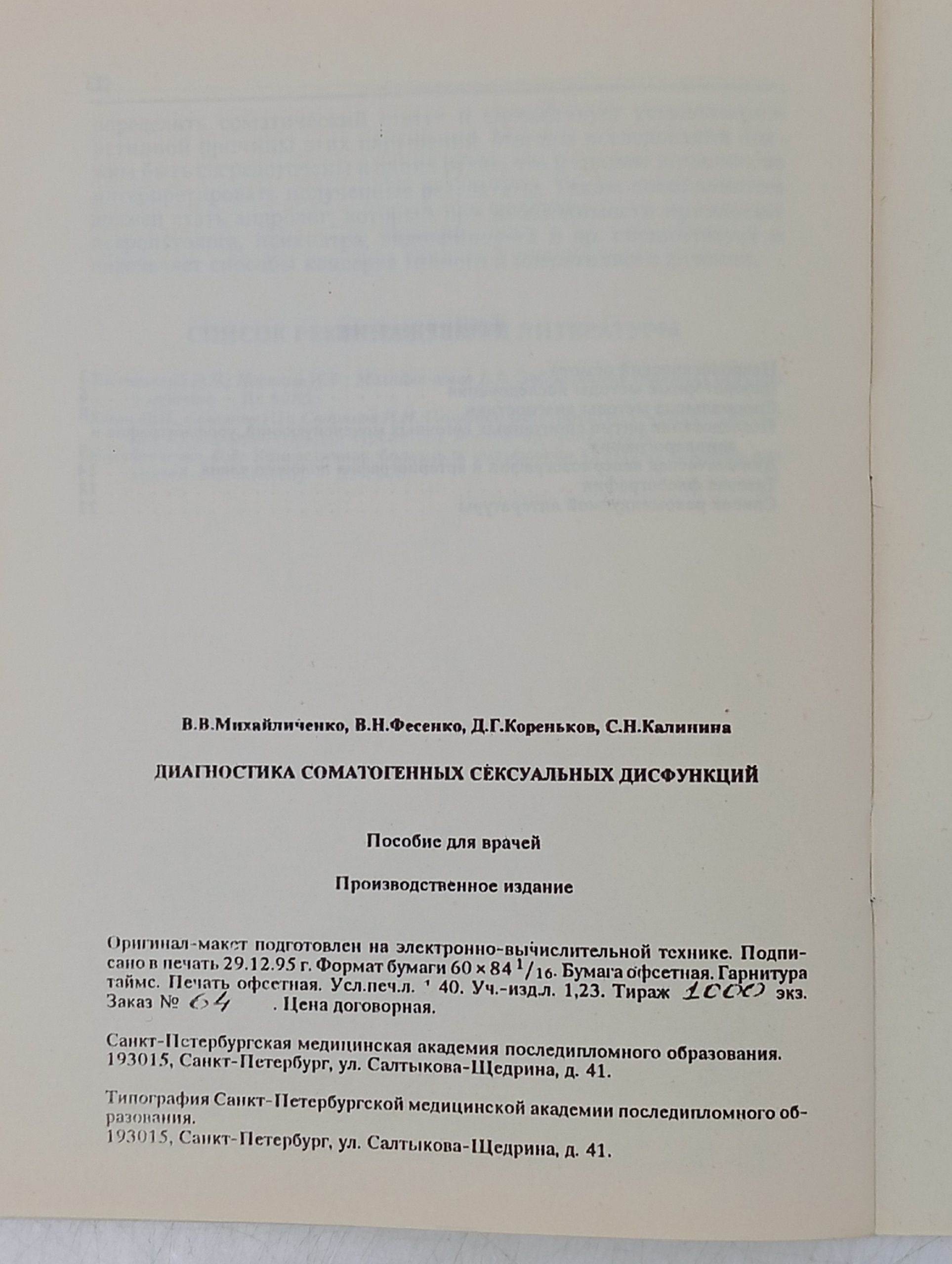 Диагностика соматогенных сексуальных дисфункций