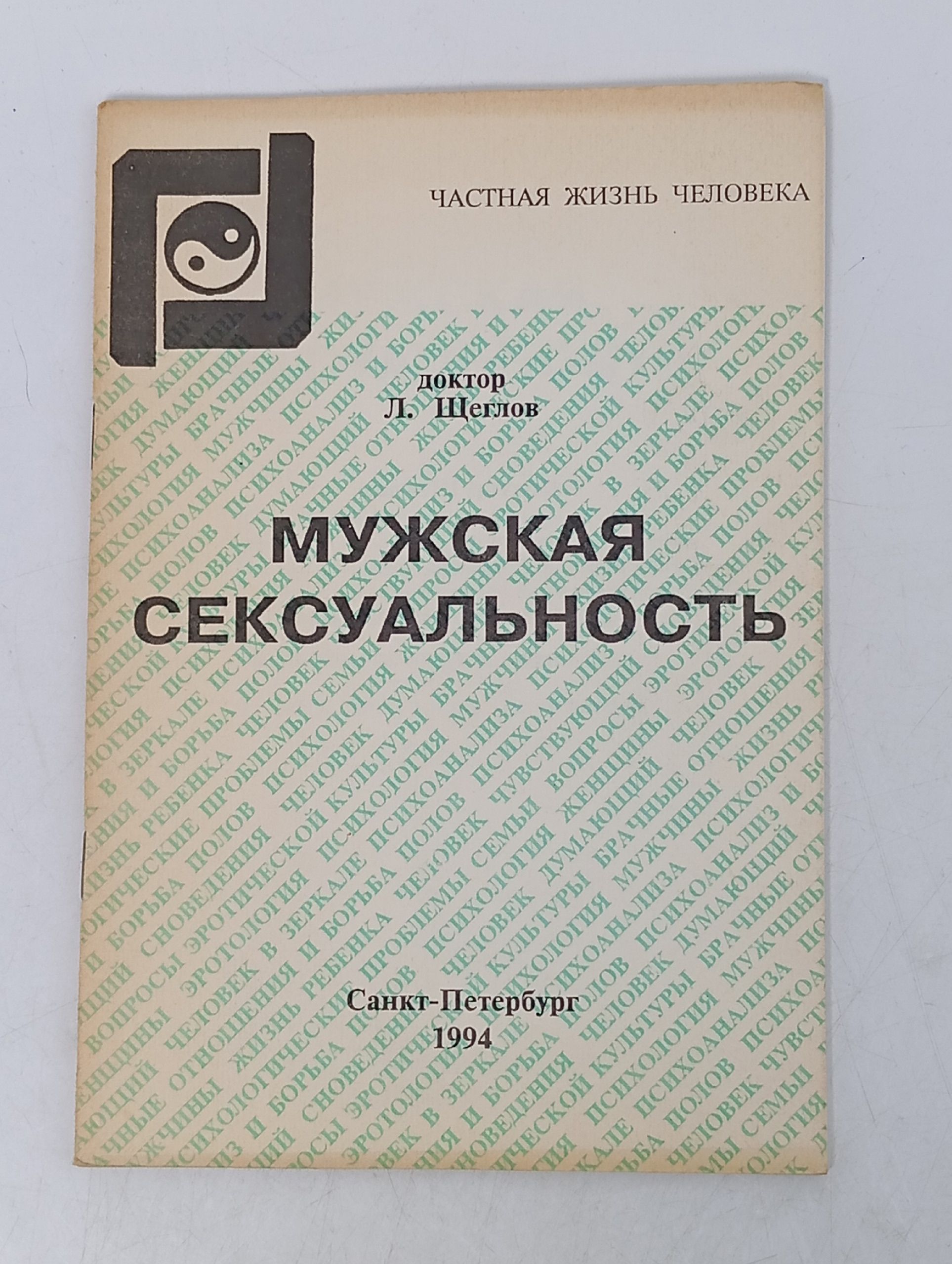 Обложка: Мужская сексуальность. Щеглов Лев Моисеевич