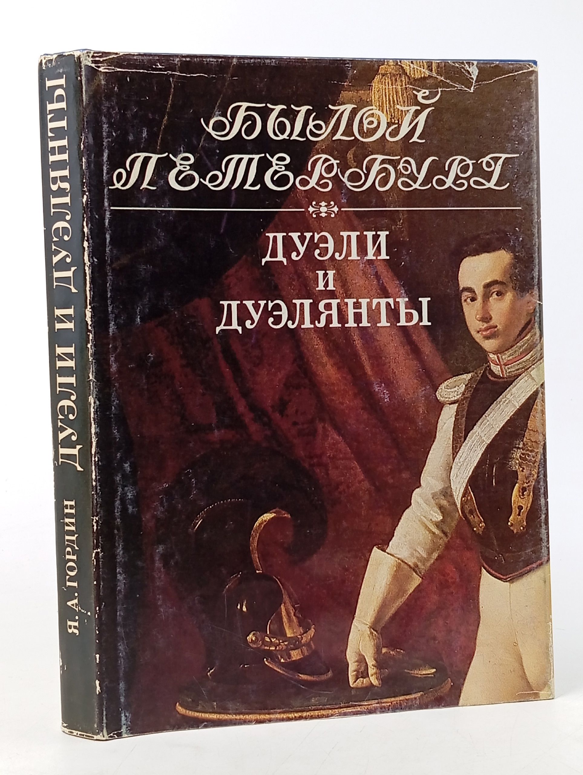 Обложка: Дуэли и дуэлянты Гордин Яков Аркадьевич