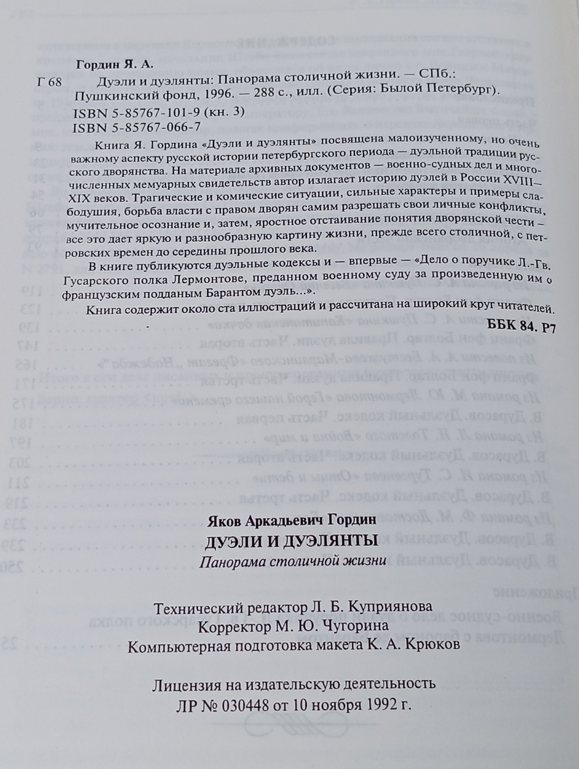 Дуэли и дуэлянты Гордин Яков Аркадьевич