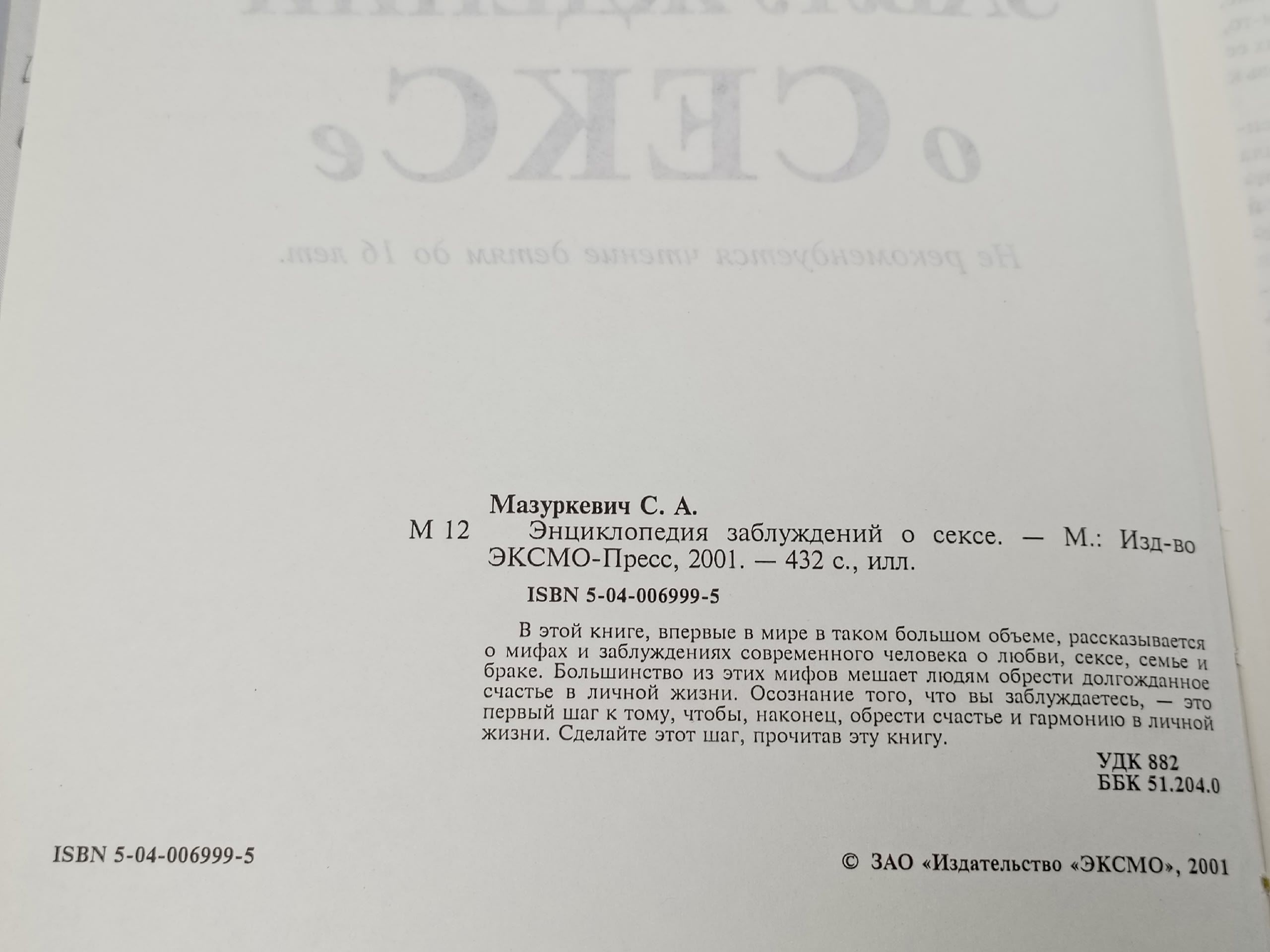 Энциклопедия заблуждений о сексе