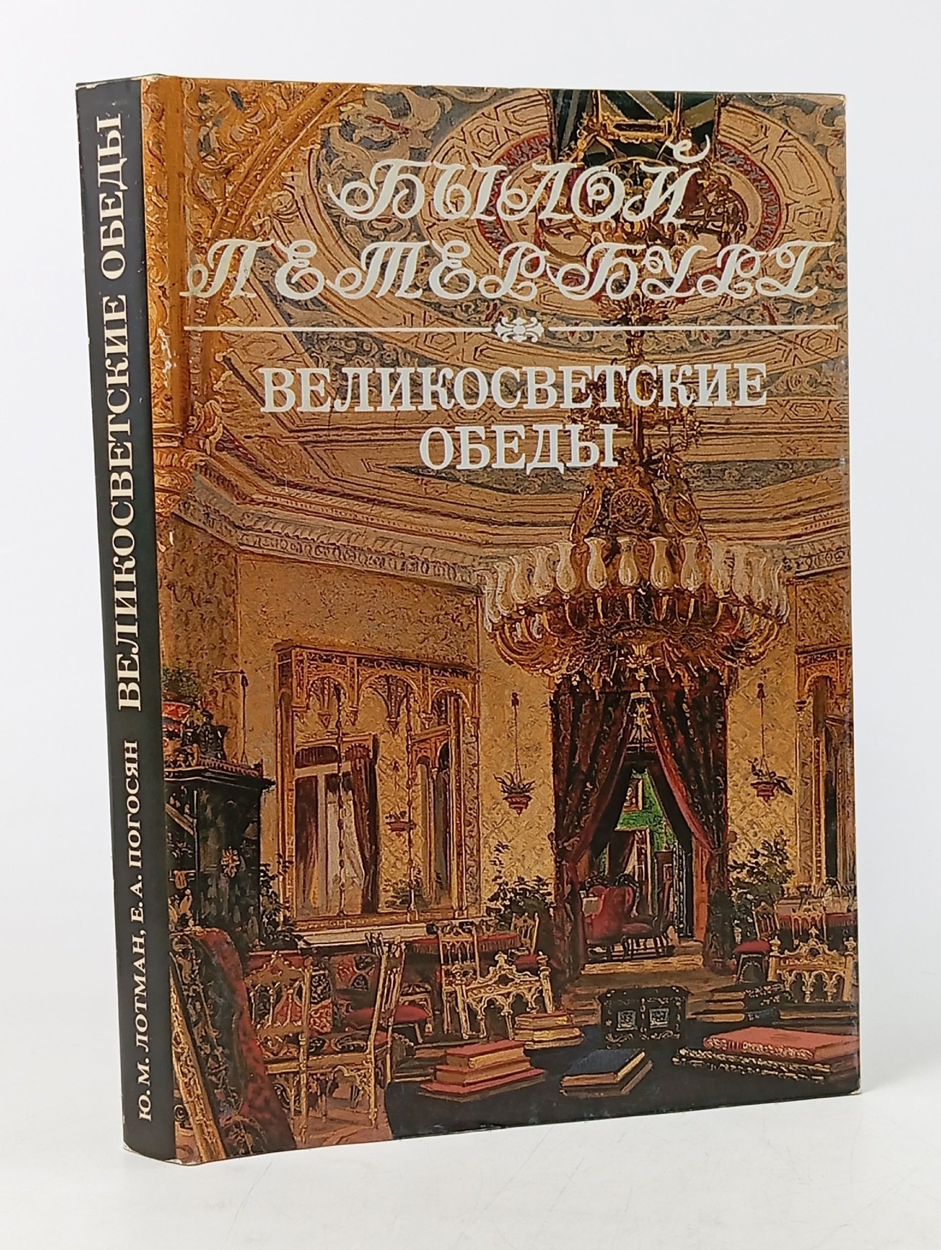 Обложка: Великосветские обеды Лотман Юрий Михайлович, Погосян Елена Андреевна