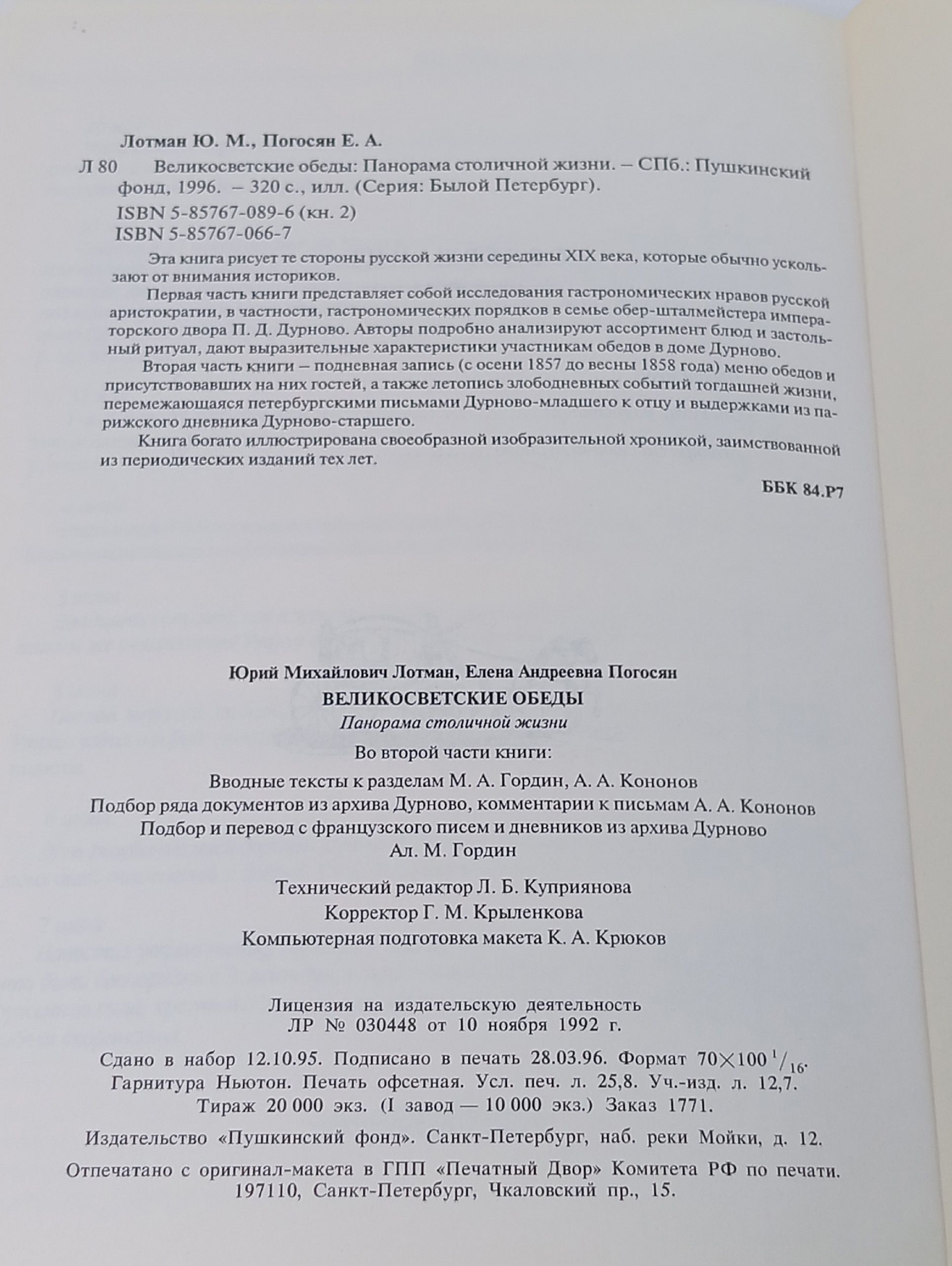 Великосветские обеды Лотман Юрий Михайлович, Погосян Елена Андреевна