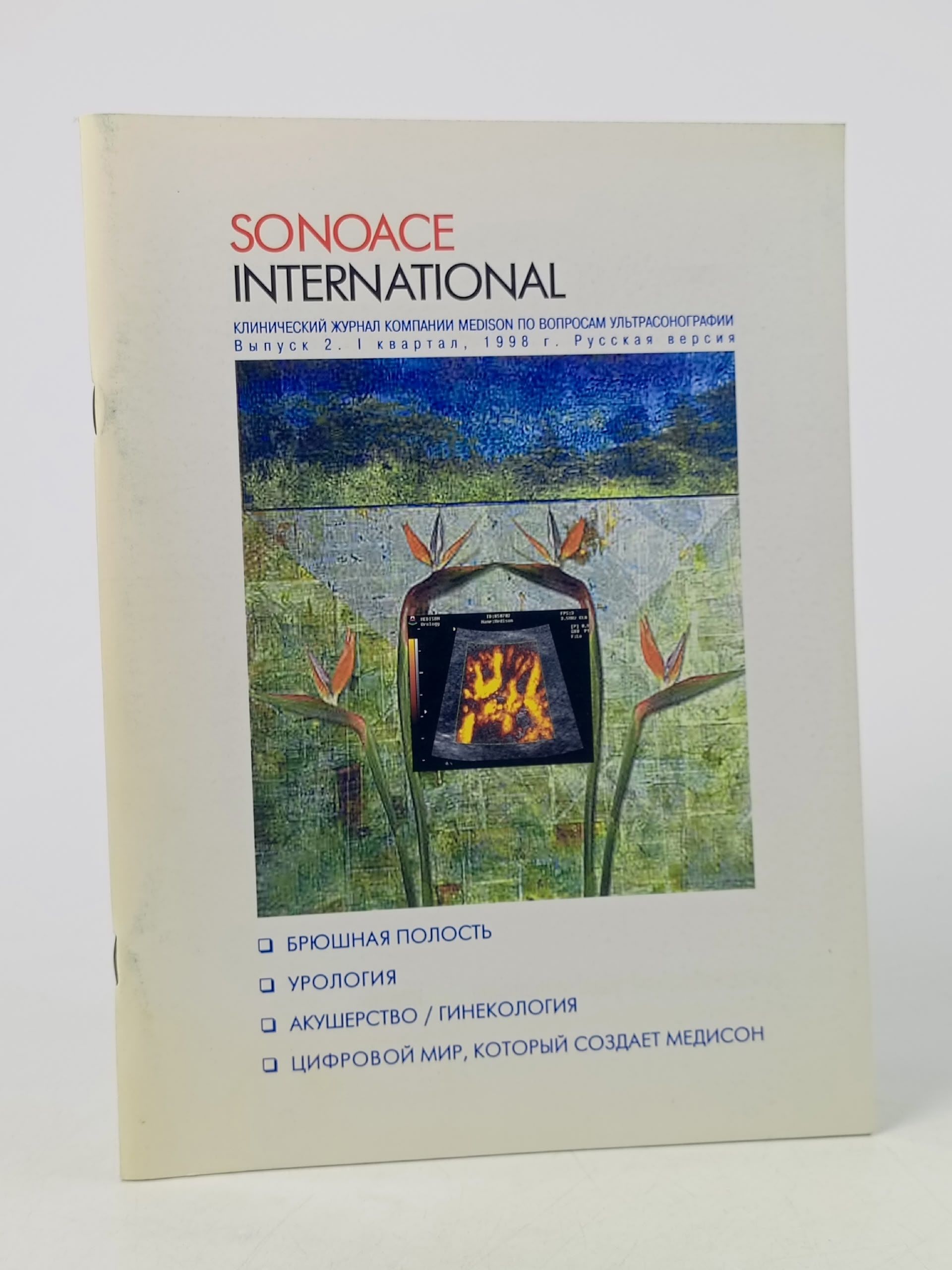 Обложка: SonoAce International №2 - журнал по ультрасонографии, 1998 г.