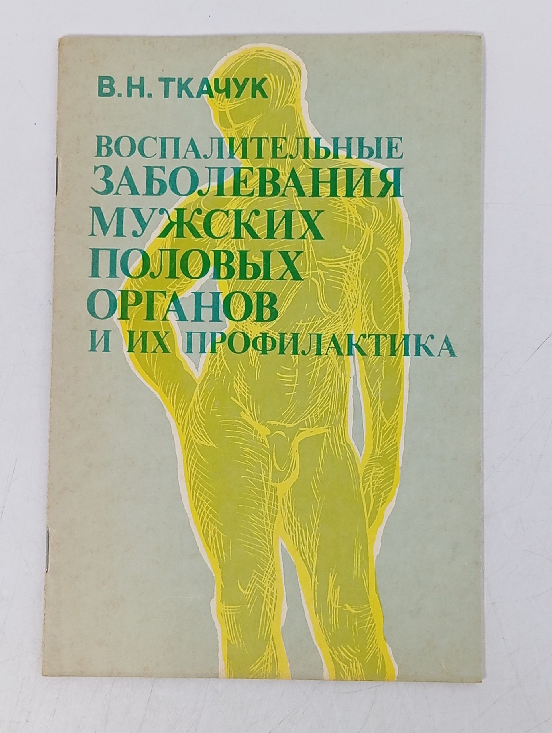 Обложка: Воспалительные заболевания мужских половых органов и их профилактика