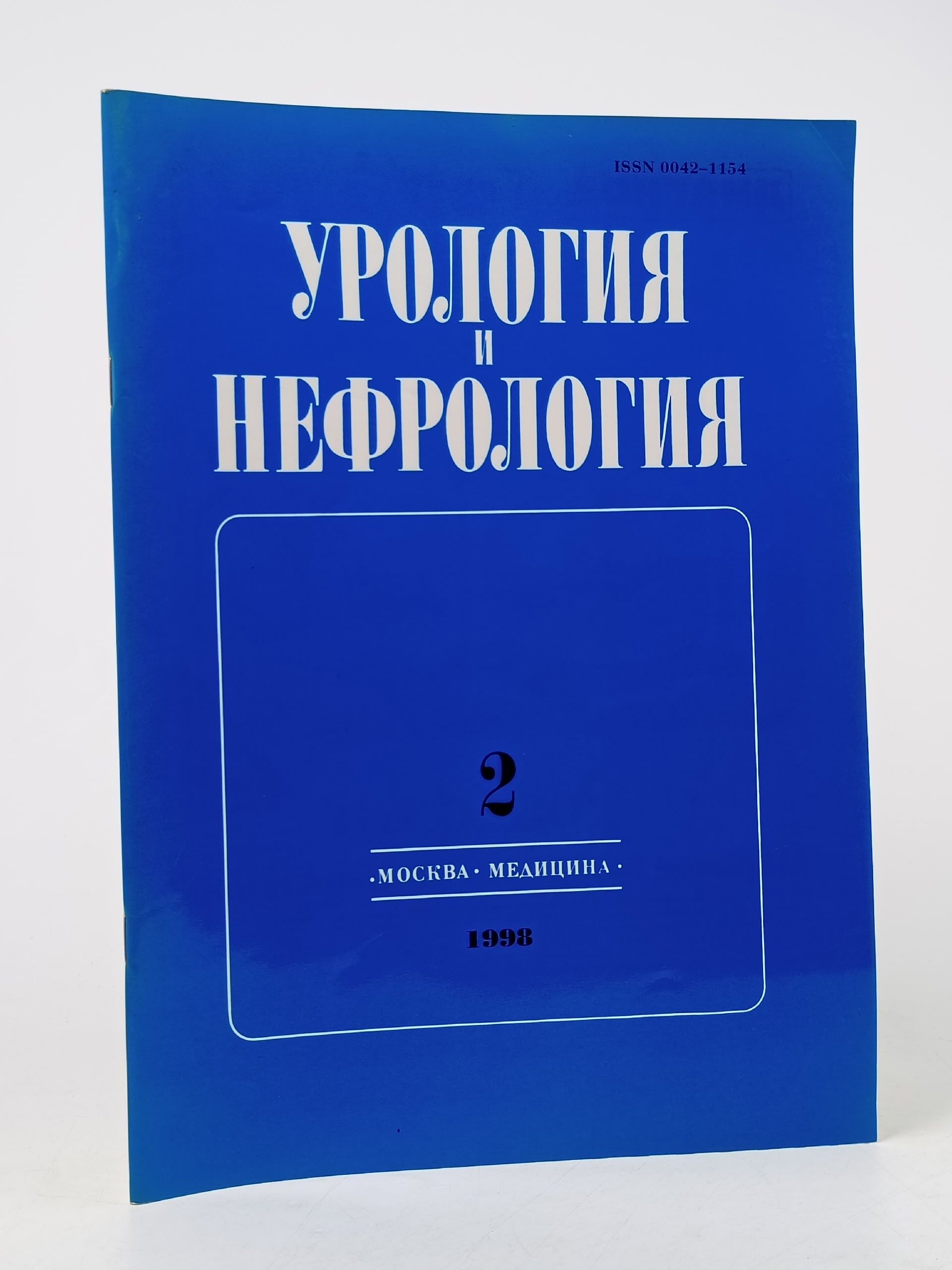 Обложка: Урология и нефрология 1998 Март-Апрель