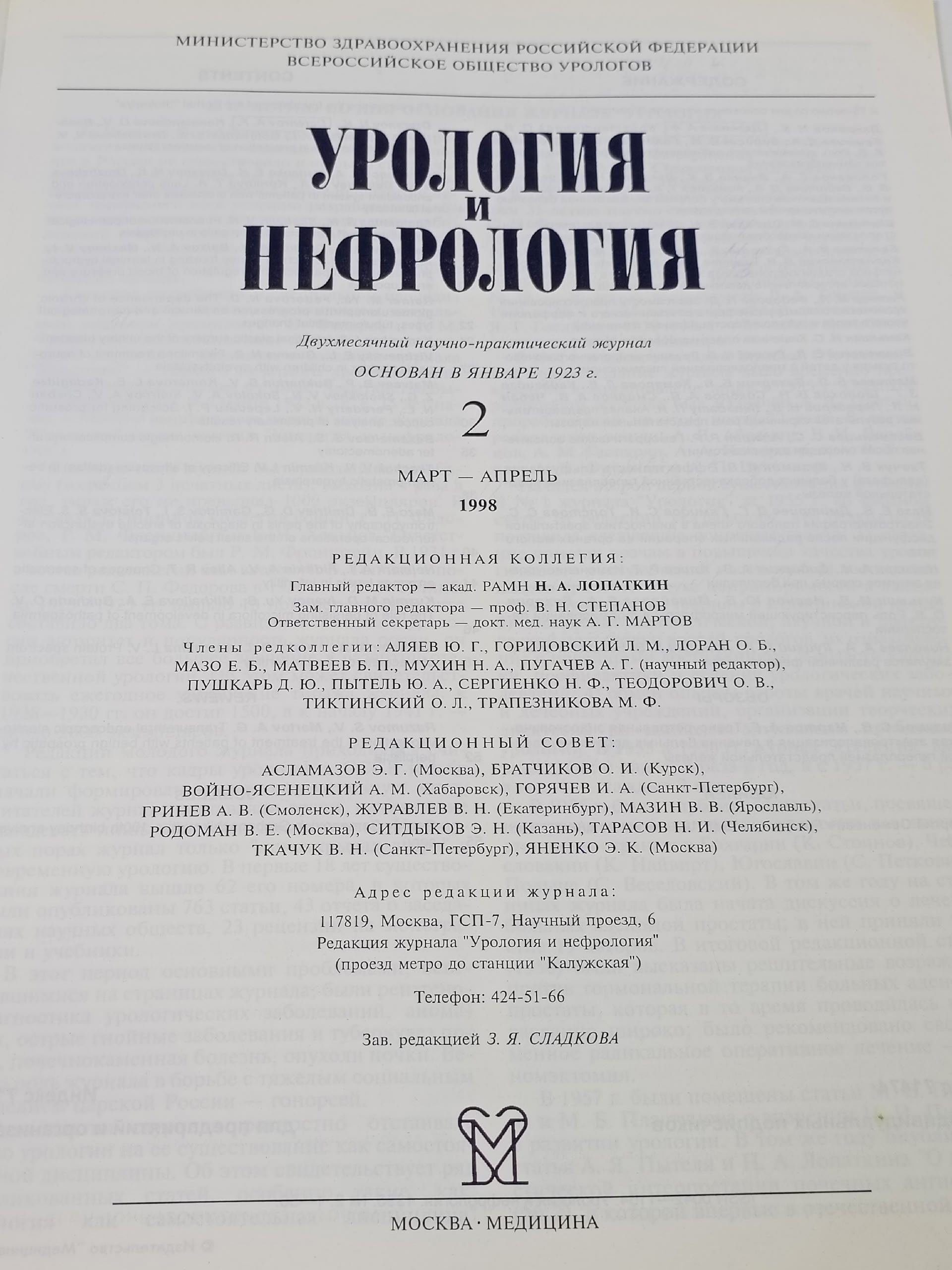 Урология и нефрология 1998 Март-Апрель