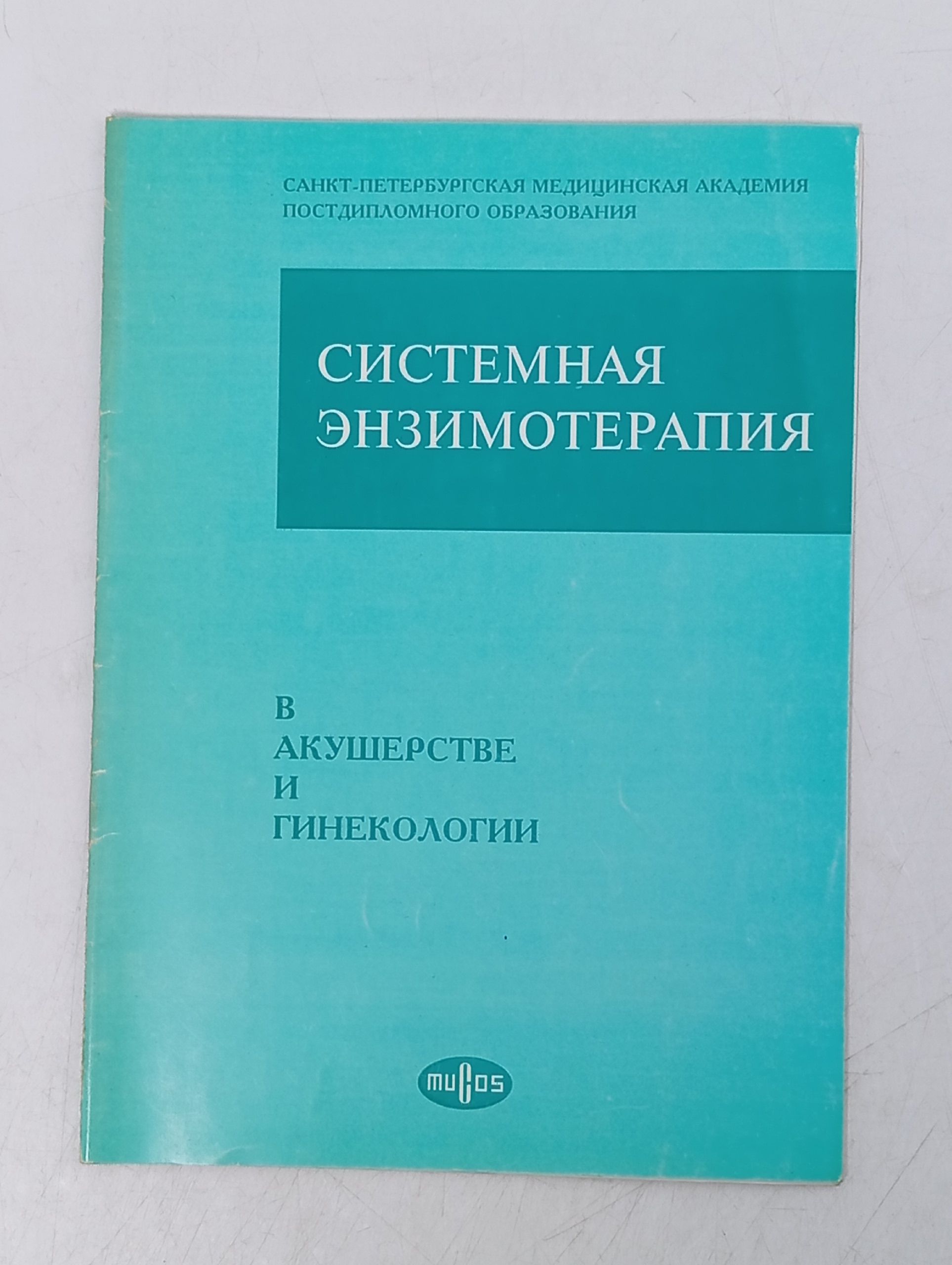 Обложка: Системная энзимотерапия в акушерстве и гинекологии
