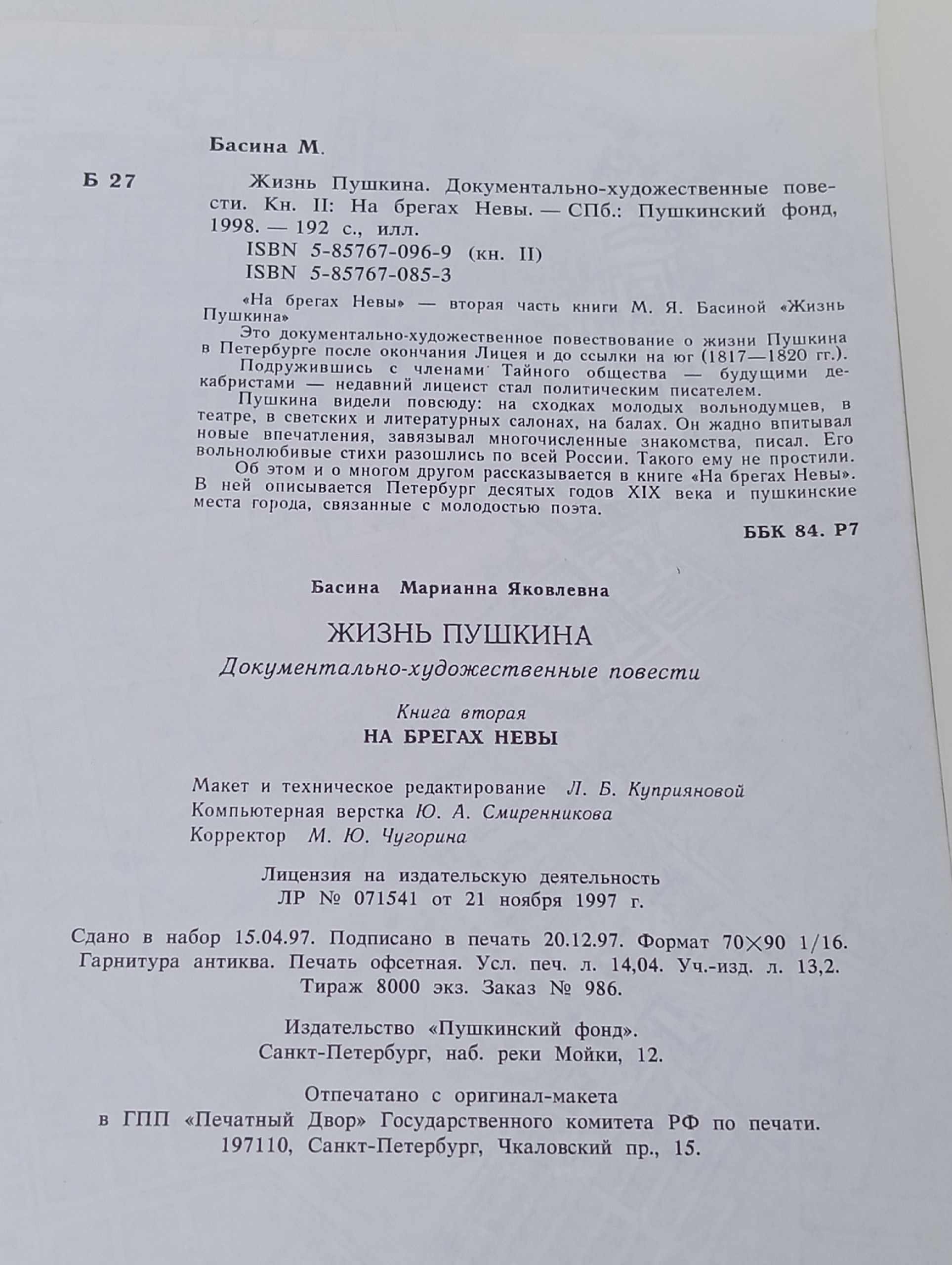 Жизнь Пушкина. На брегах Невы Басина Марианна Яковлевна