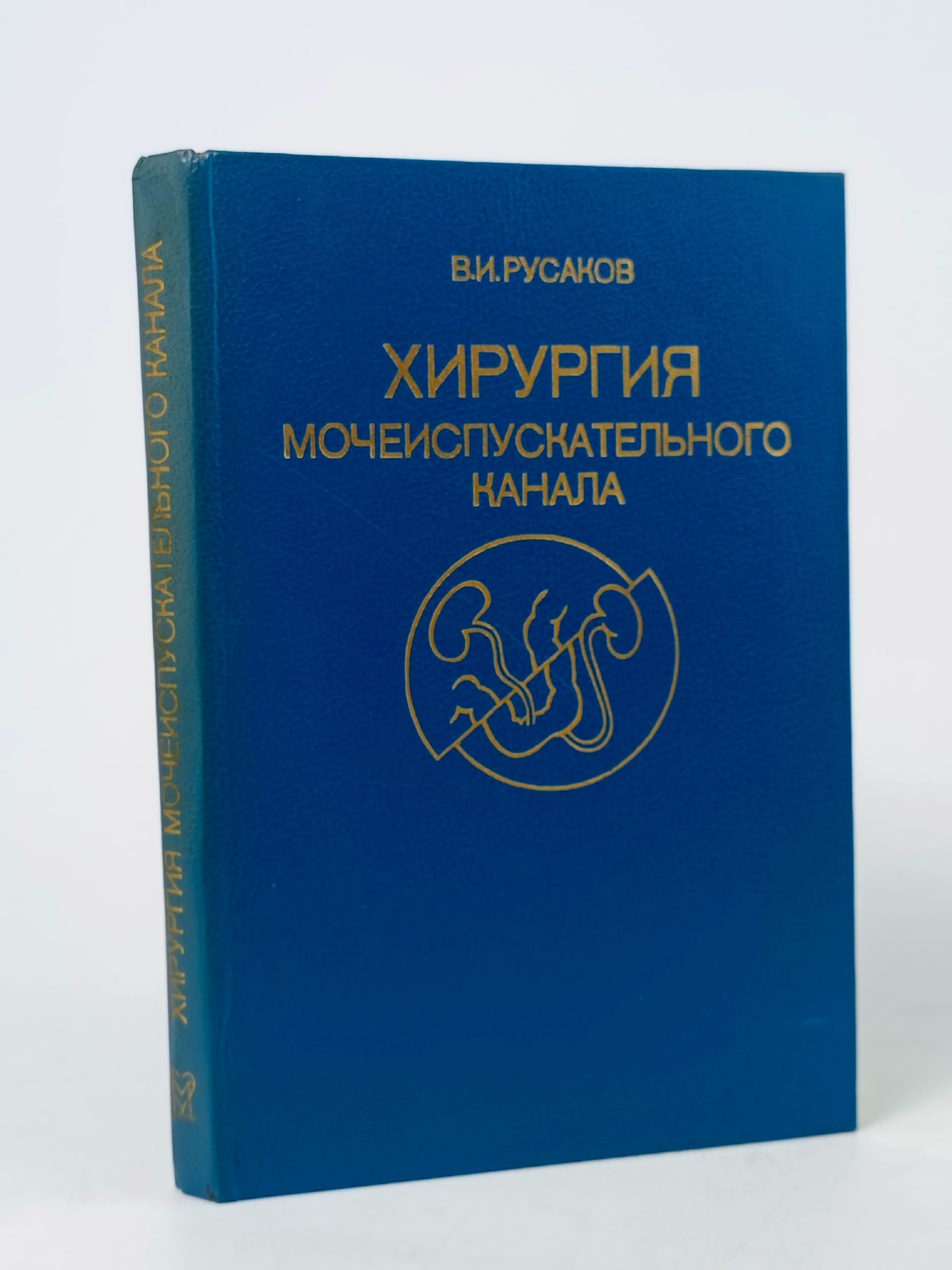 Обложка: Хирургия мочеиспускательного канала. Русаков Вадим Иванович