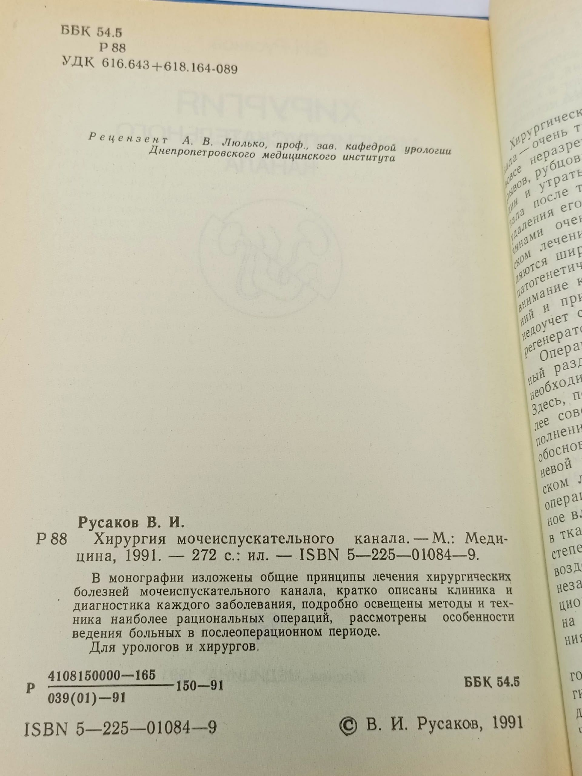 Хирургия мочеиспускательного канала. Русаков Вадим Иванович