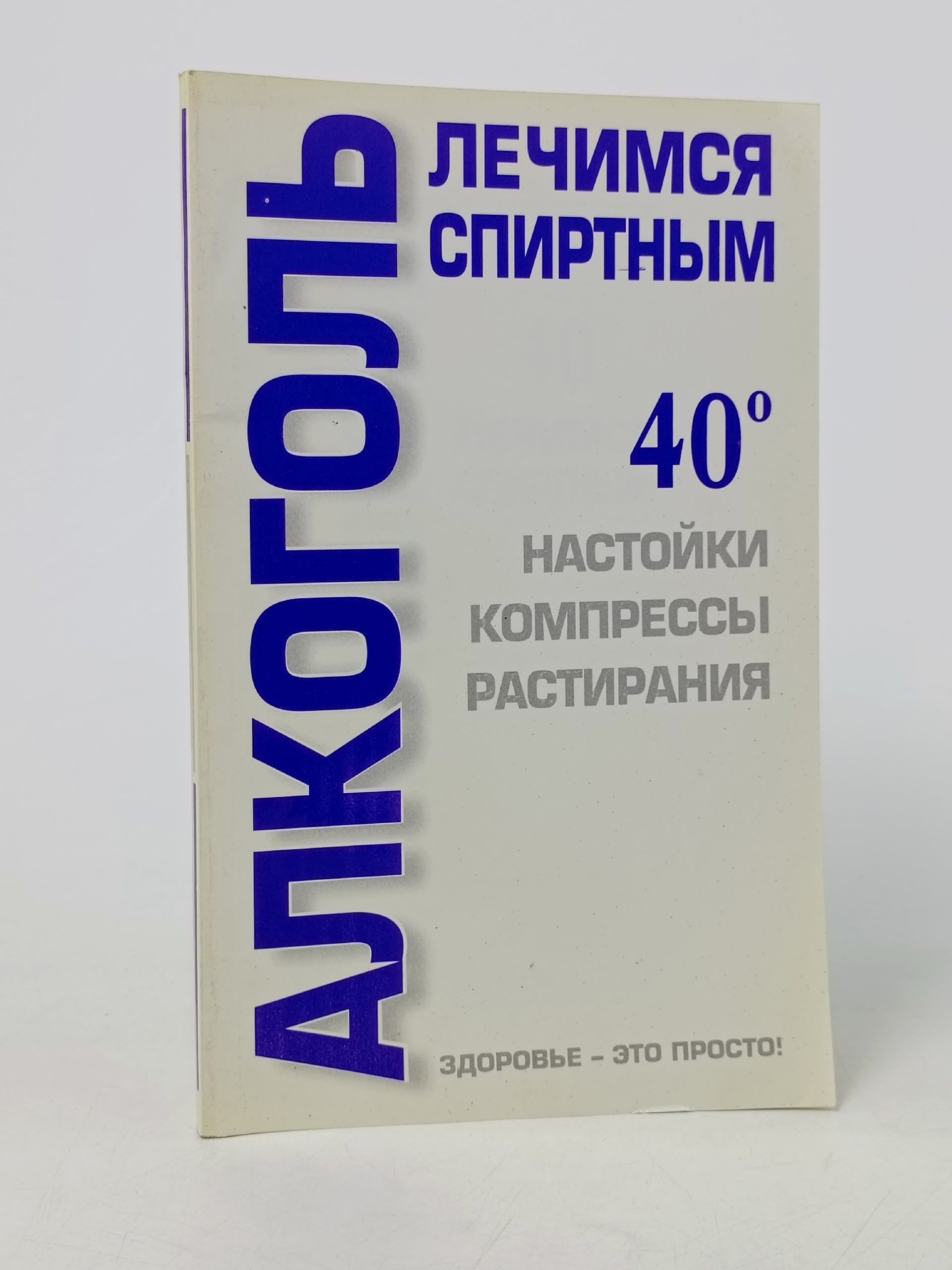 Обложка: Алкоголь Лечимся спиртным