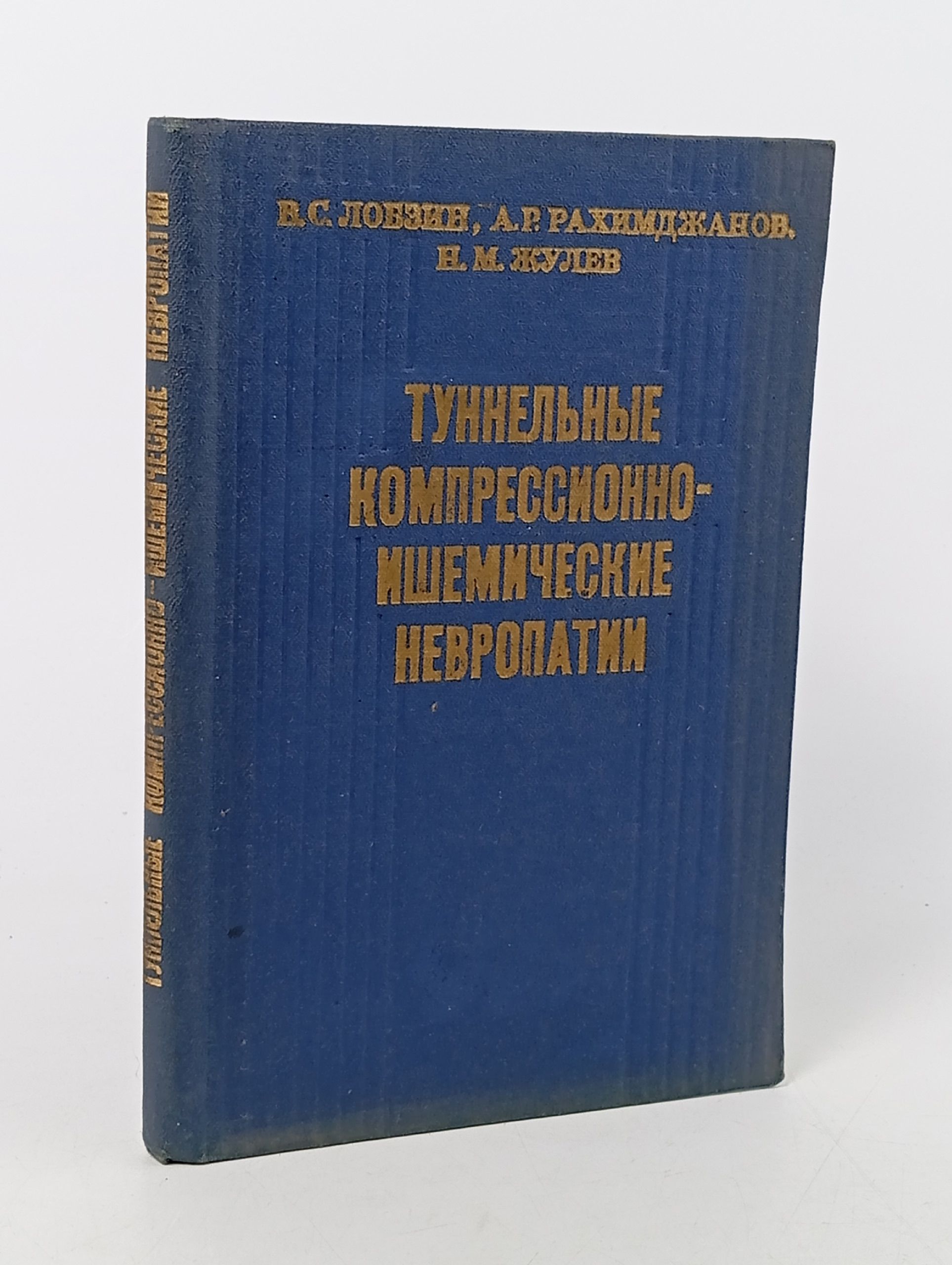 Обложка: Туннельные компрессионно-ишемические невропатии