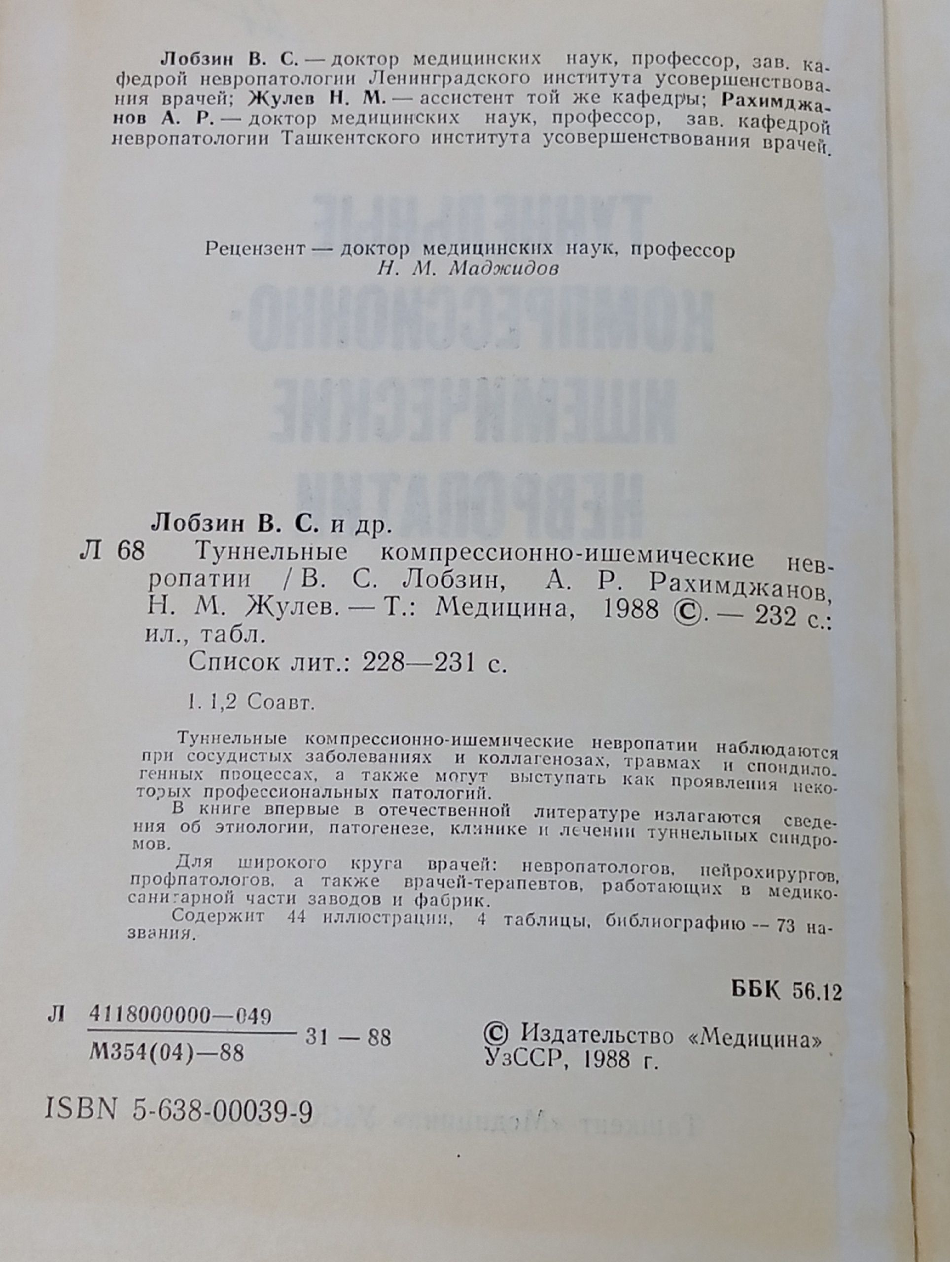 Туннельные компрессионно-ишемические невропатии