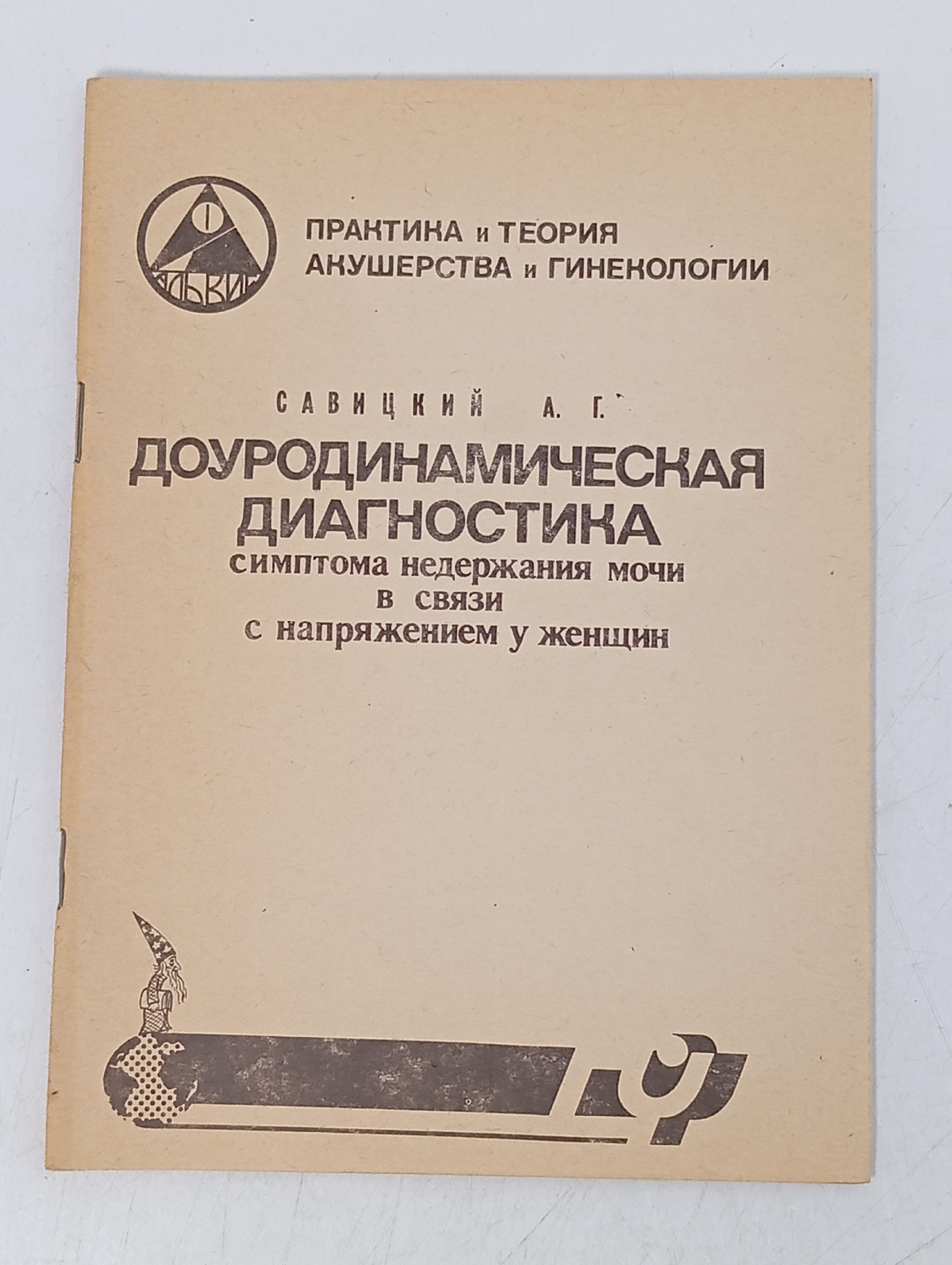 Обложка: Доуродинамическая диагностика симптома недержания мочи в связи с напряжением у женщин