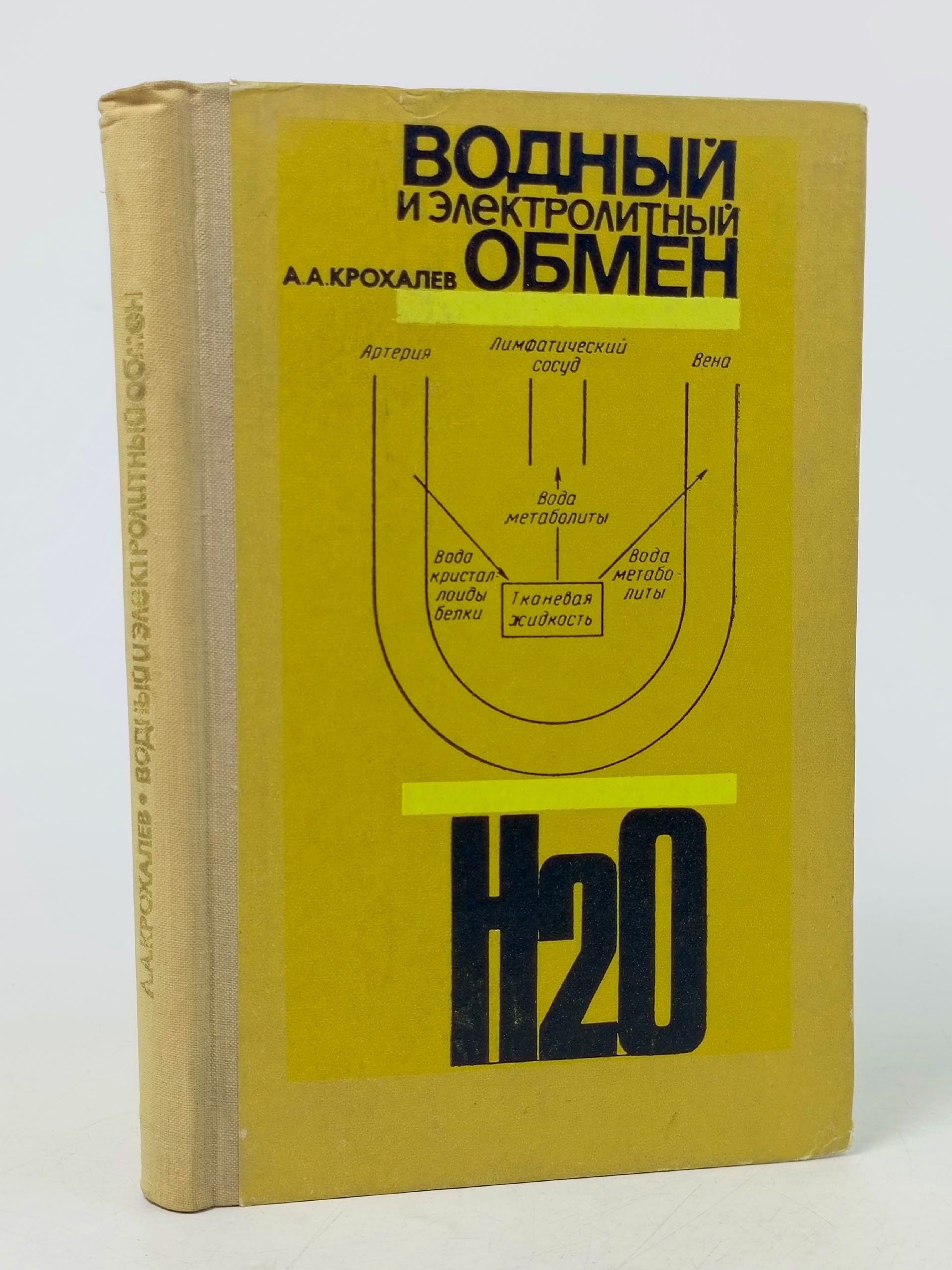 Обложка: Водный и электролитный обмен ( острые расстройства)