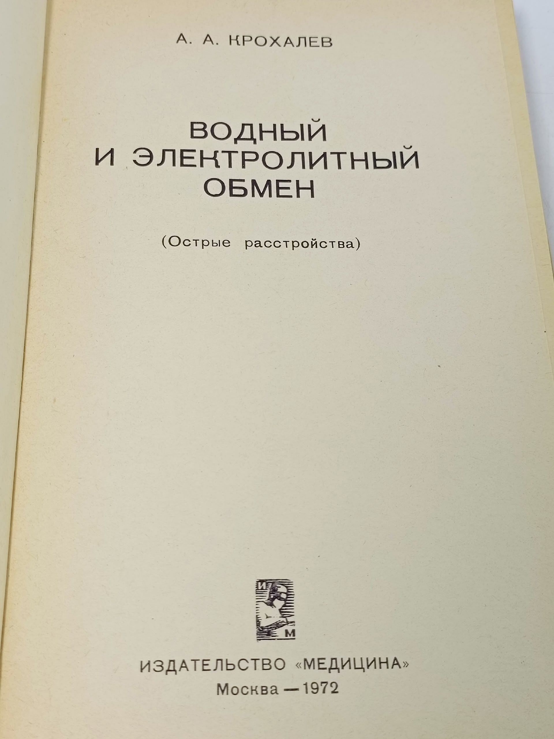 Водный и электролитный обмен ( острые расстройства)