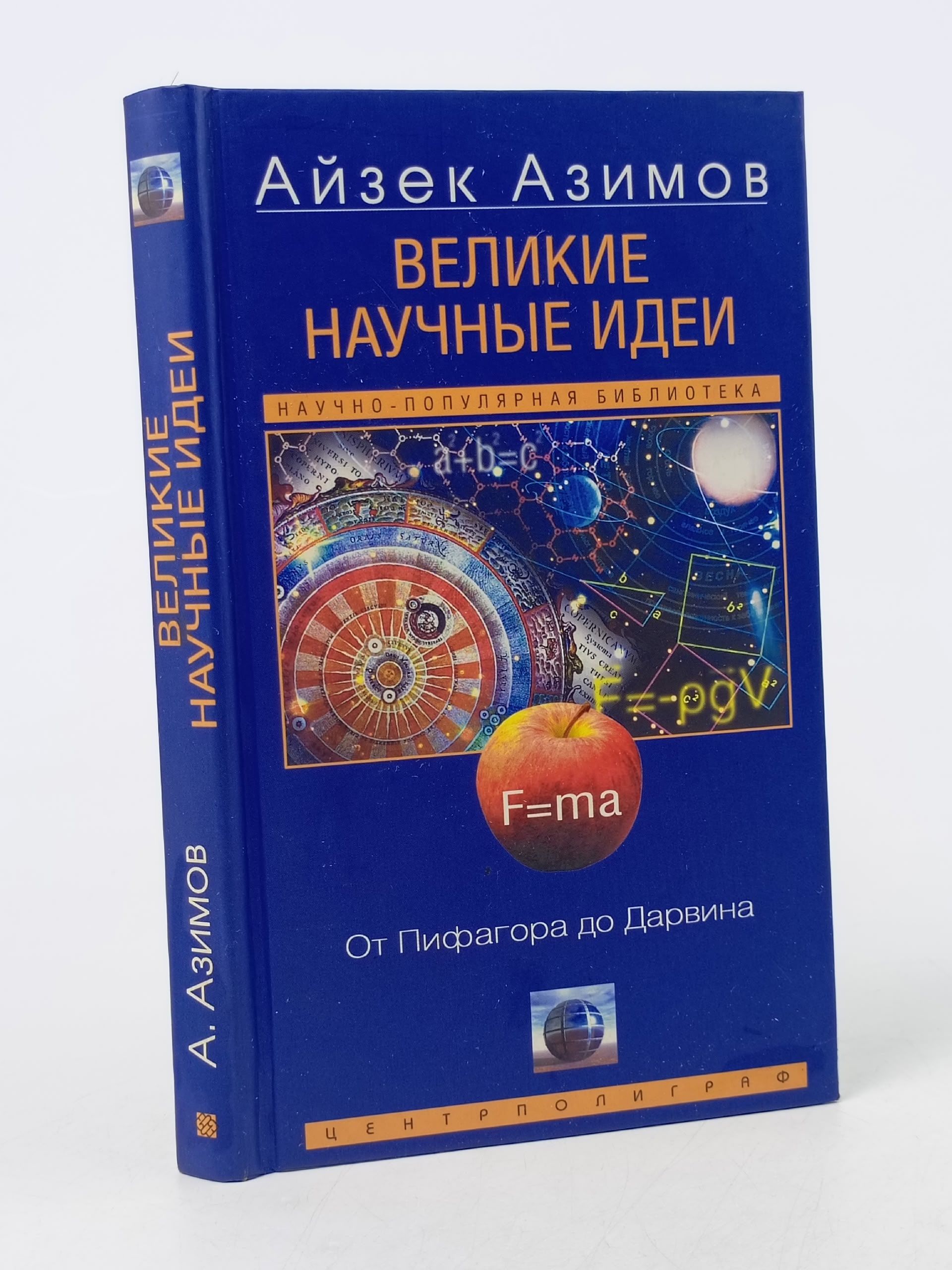 Обложка: Великие научные идеи. От Пифагора до Дарвина Айзек Азимов