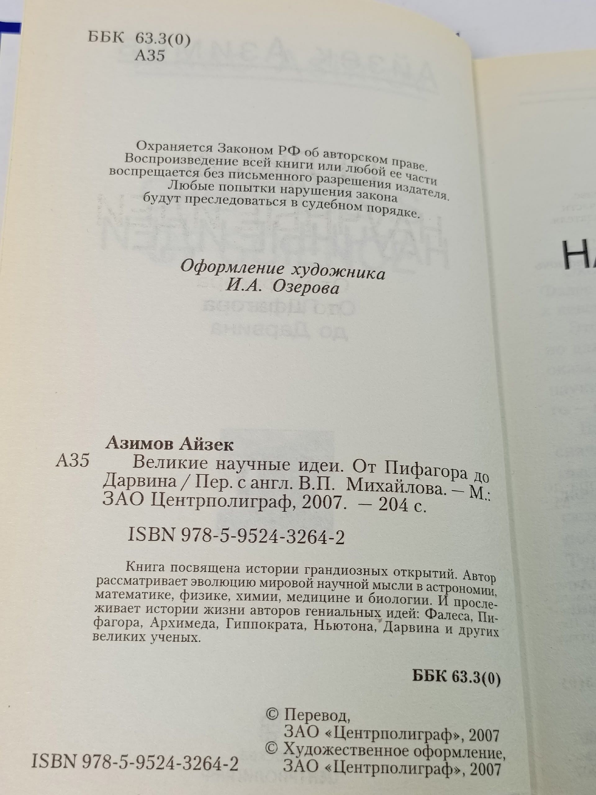 Великие научные идеи. От Пифагора до Дарвина Айзек Азимов