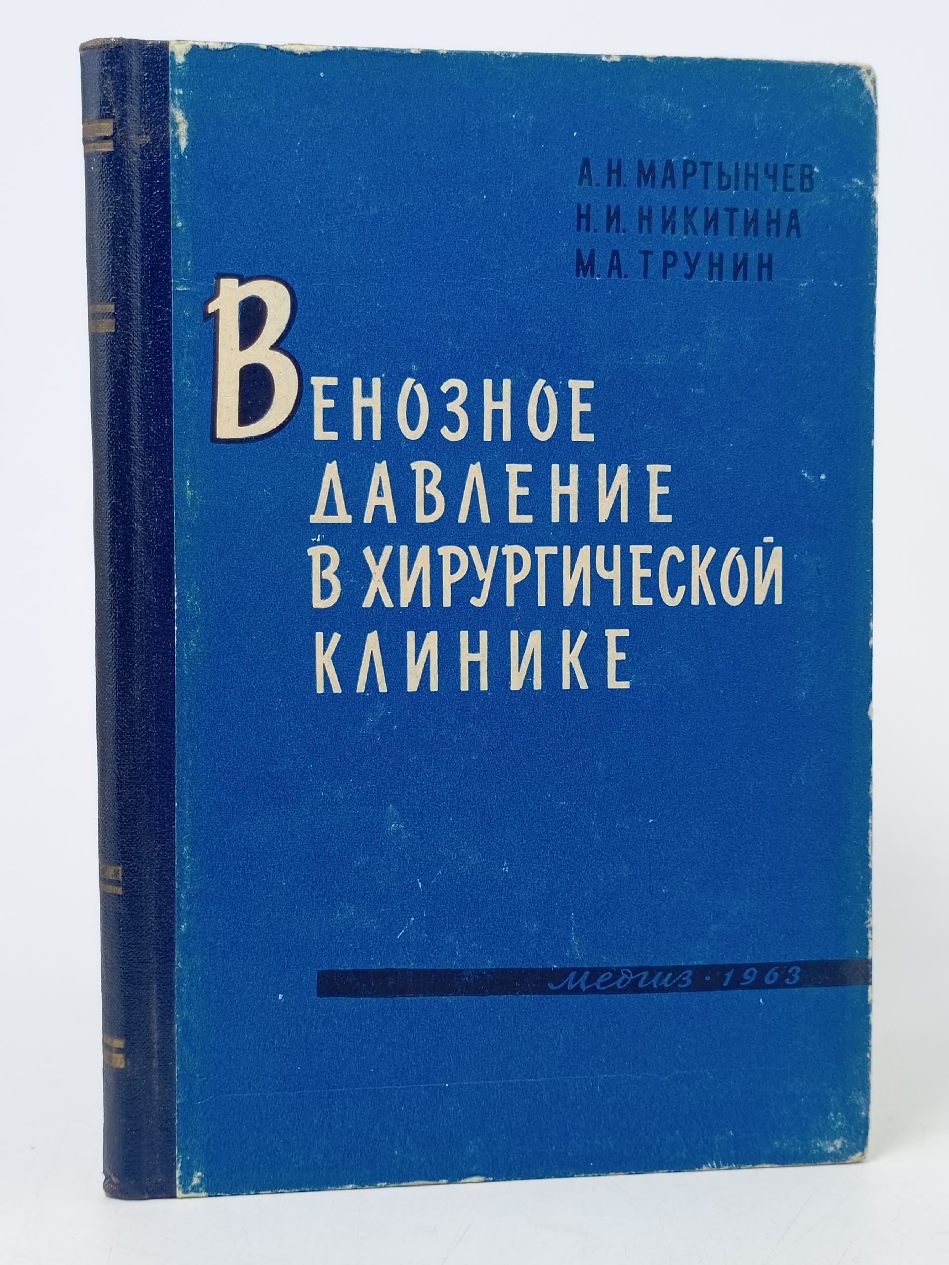Обложка: Венозное давление в хирургической клинике