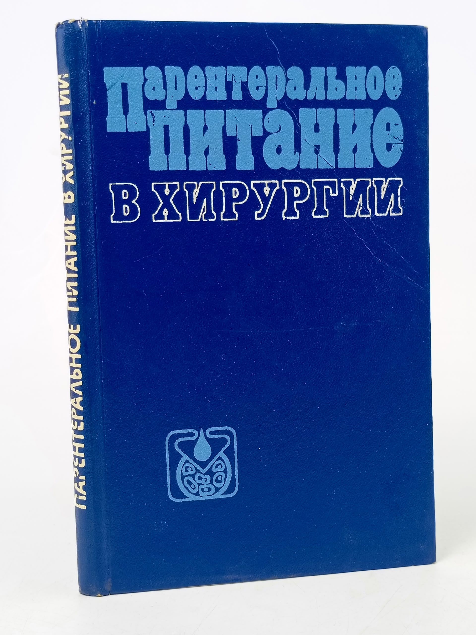 Обложка: Парентеральное питание в хирургии
