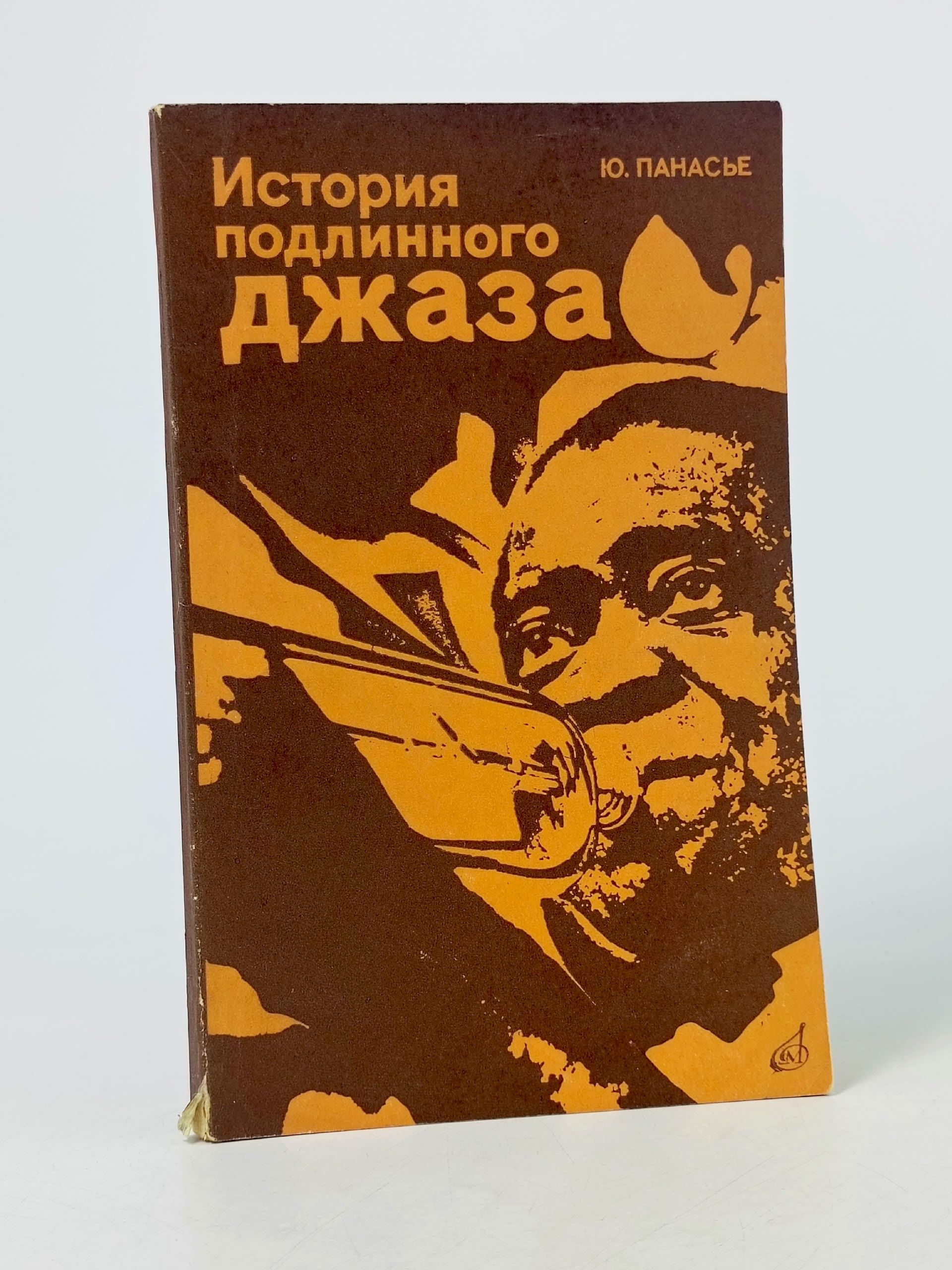 Обложка: История подлинного джаза