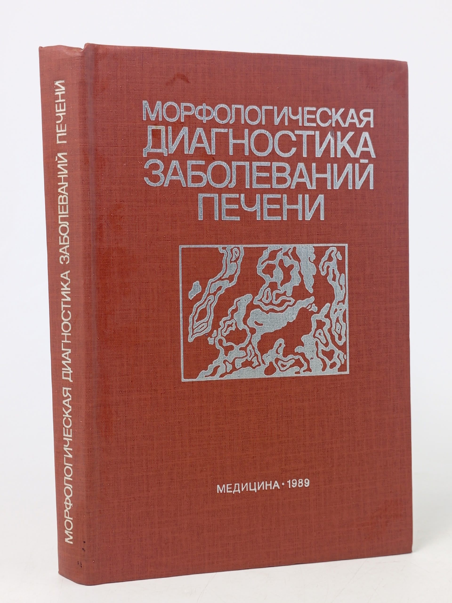 Обложка: Морфологическая диагностика заболеваний печени Серов Виктор Викторович, Лапиш К.