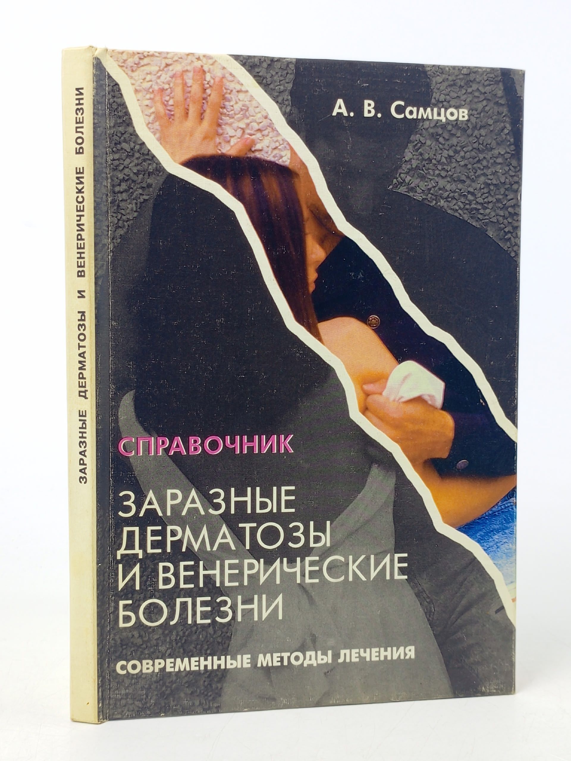 Обложка: Заразные дерматозы и венерические болезни. Современные методы лечения. Справочник Самцов Алексей Викторович