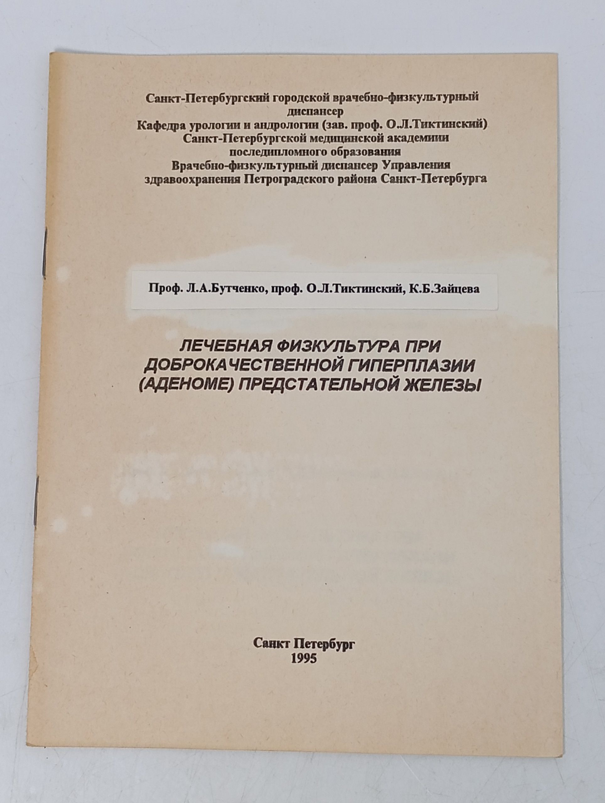 Обложка: Лечебная физкультура при доброкачественной гиперплазии (аденоме) предстательной железы