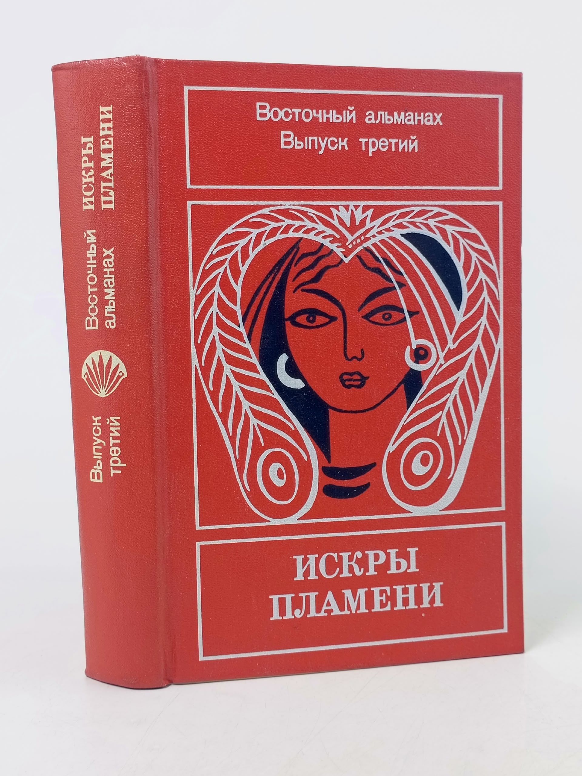 Обложка: Искры пламени. Восточный альманах. Выпуск 3