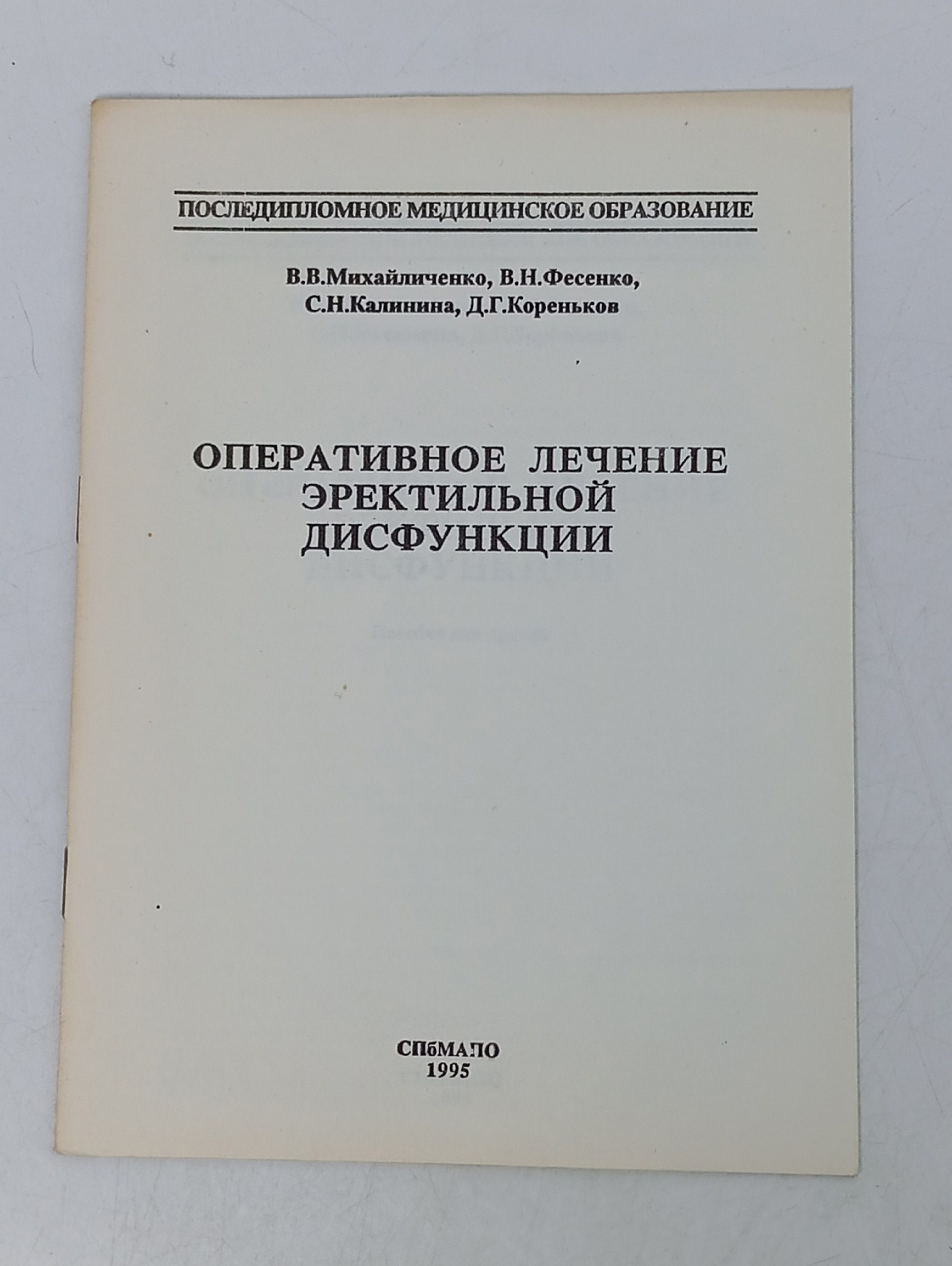 Обложка: Оперативное лечение эректильной дисфункции