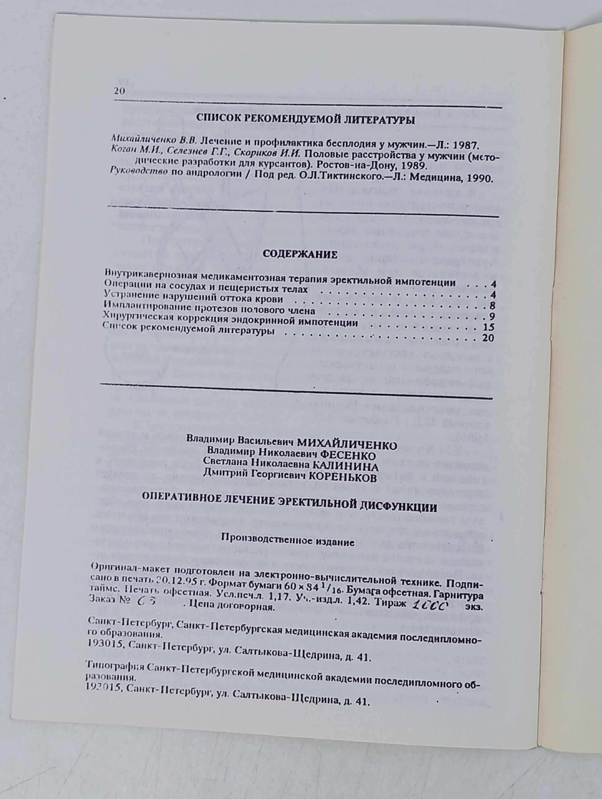 Оперативное лечение эректильной дисфункции