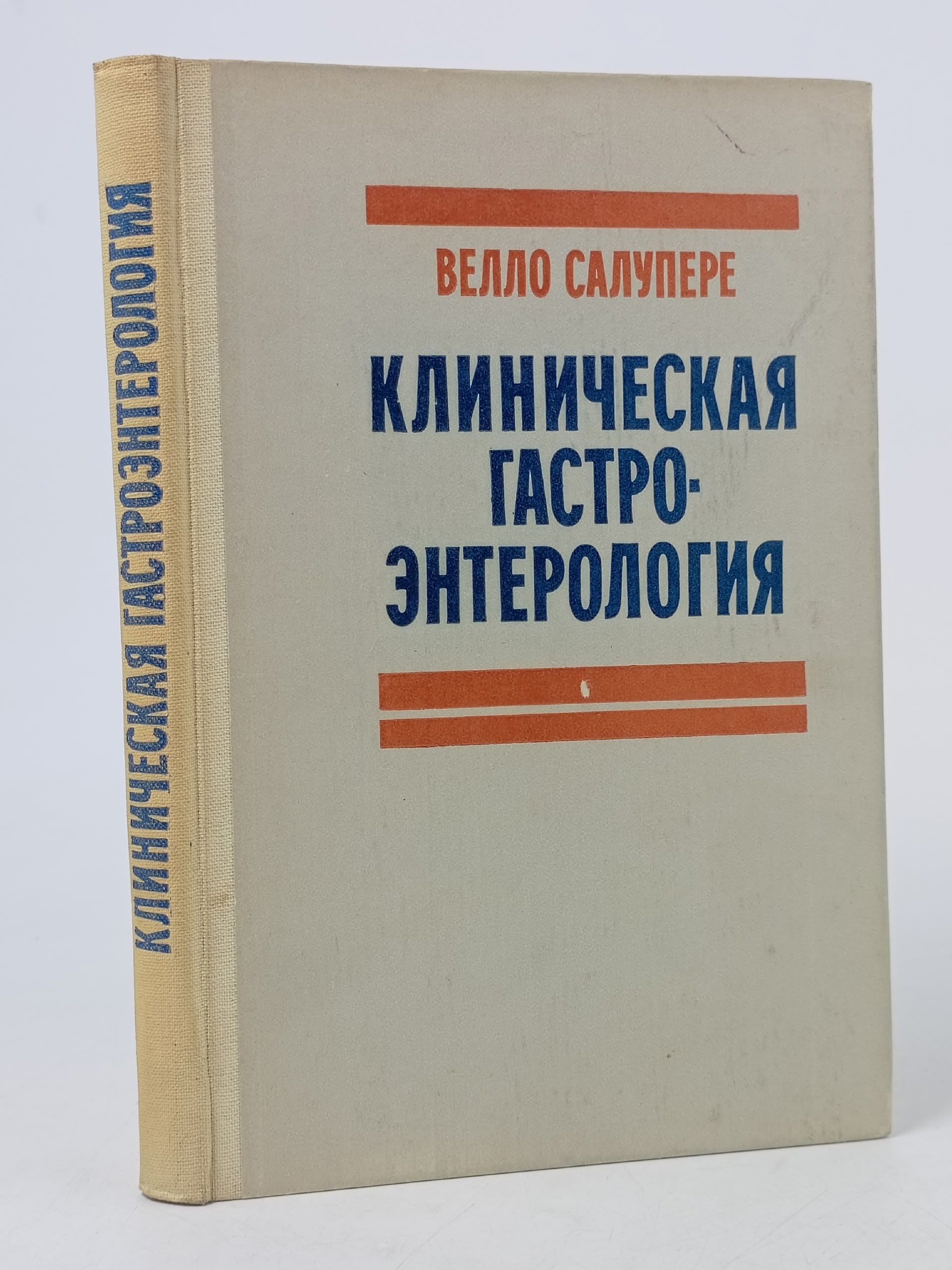 Обложка: Клиническая гастроэнтерология. Учебное пособие