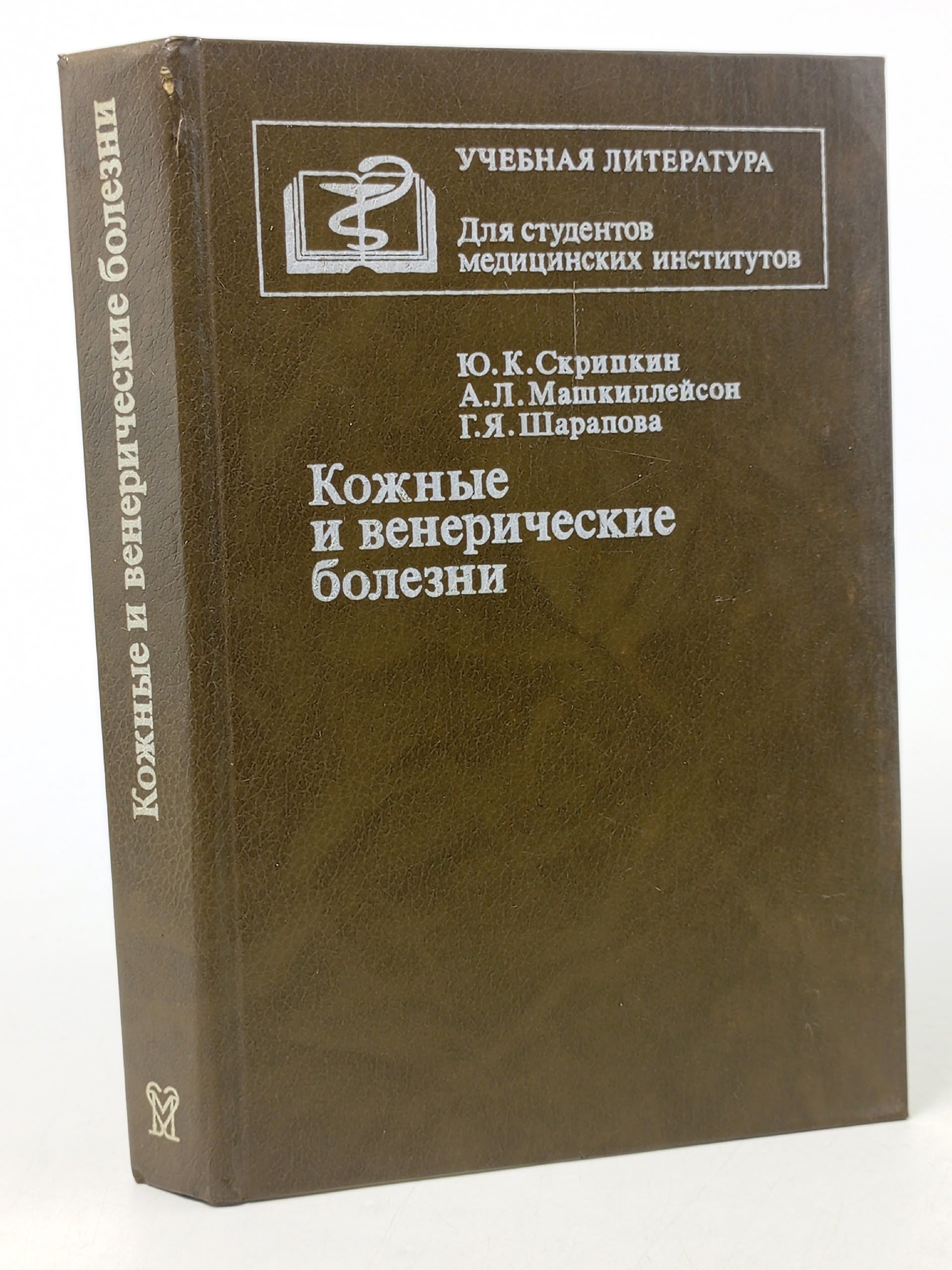 Обложка: Кожные и венерические болезни Скрипкин Юрий Константинович