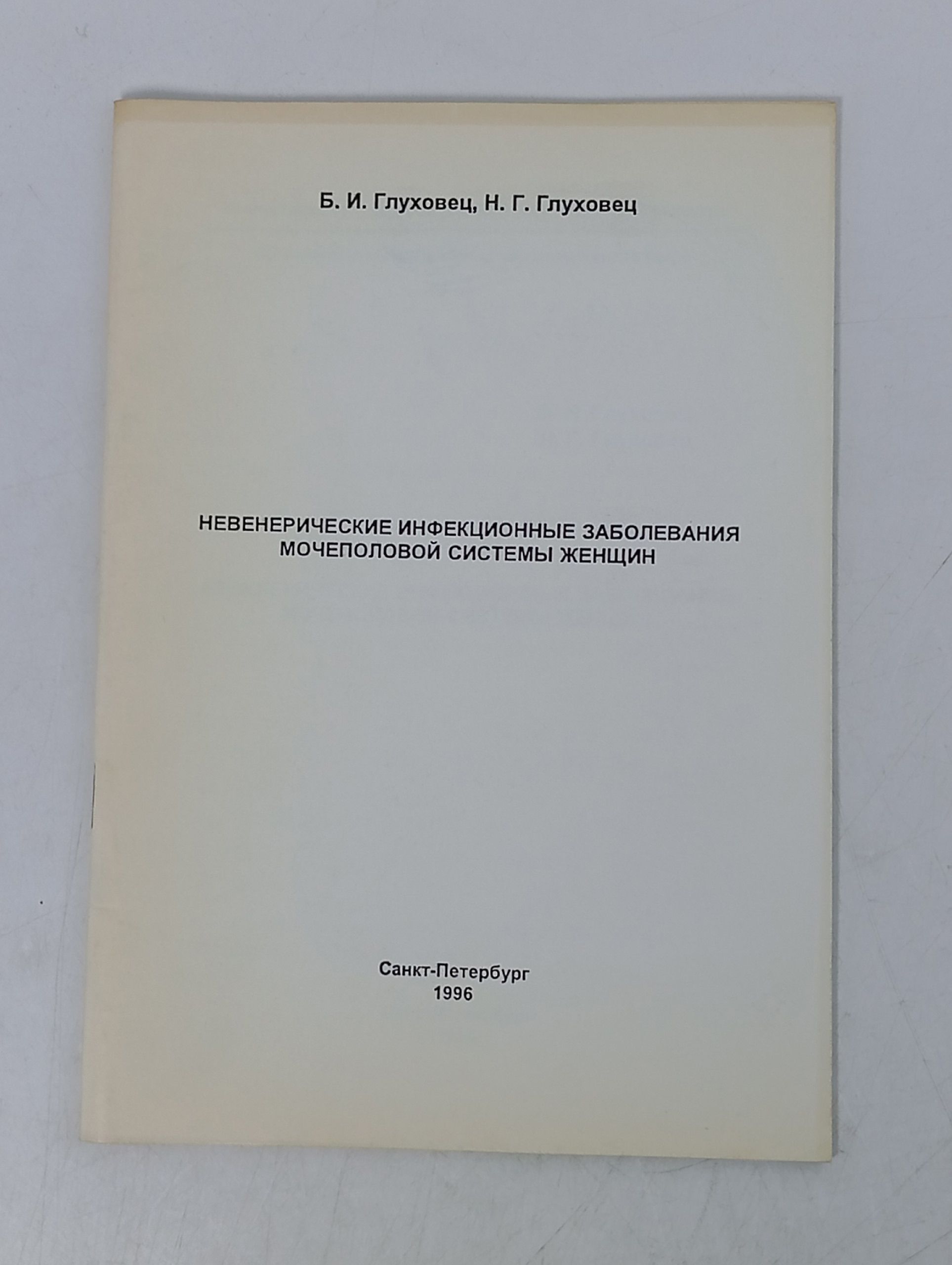 Обложка: Невенерические инфекционные заболевания мочеполовой системы женщин