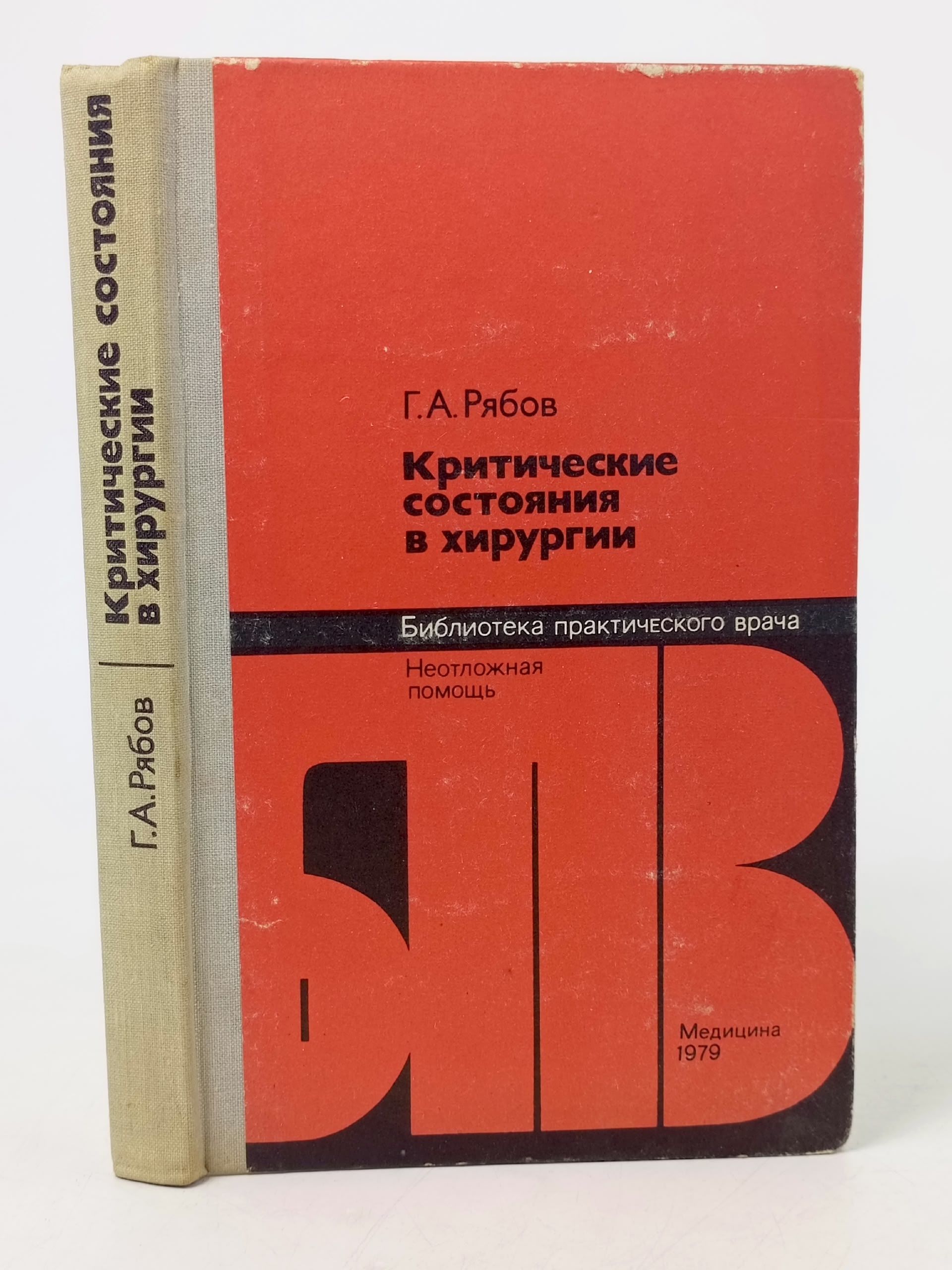 Обложка: Критические состояния в хирургии Рябов Геннадий Алексеевич