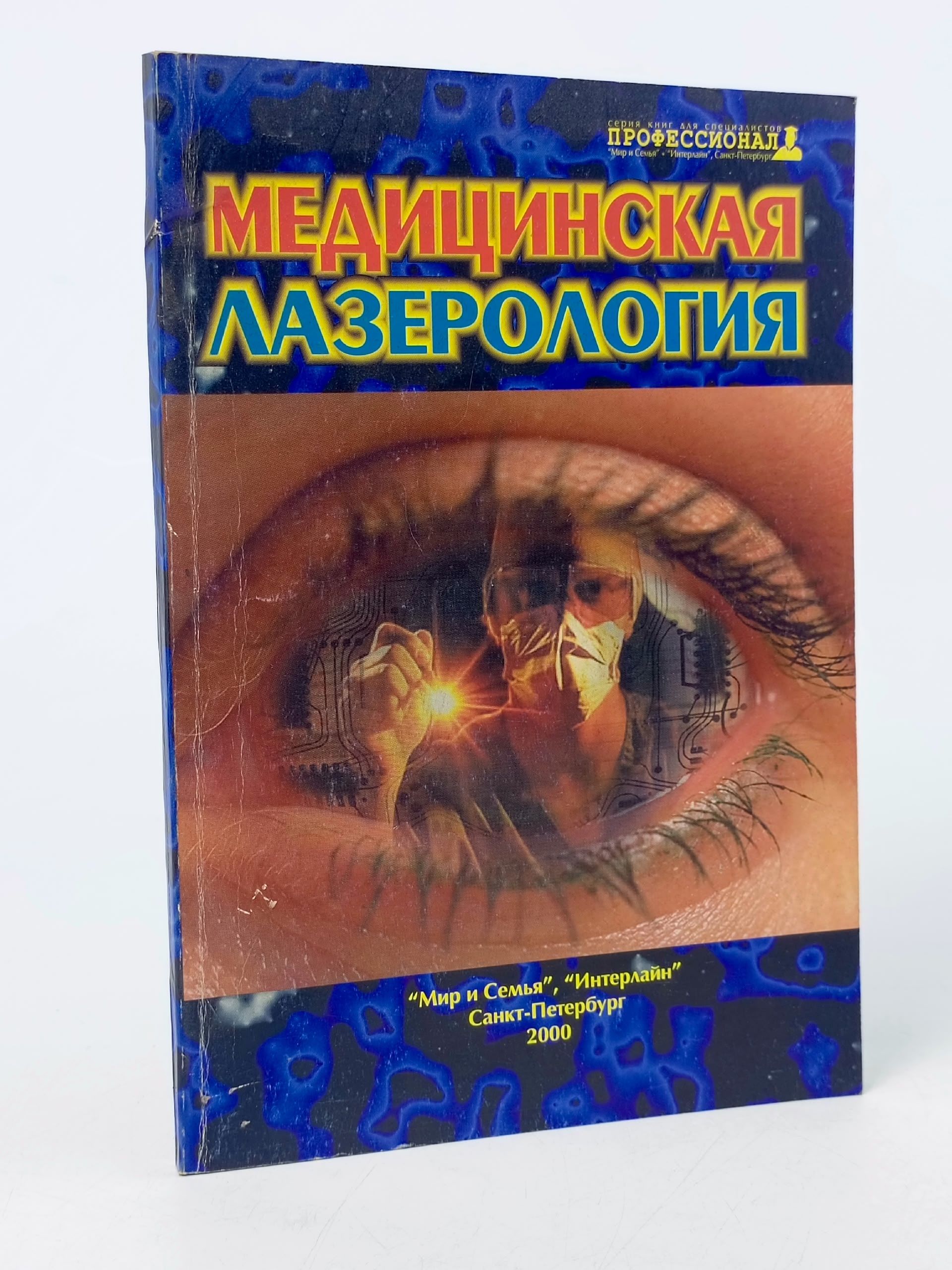 Обложка: Медицинская лазерология