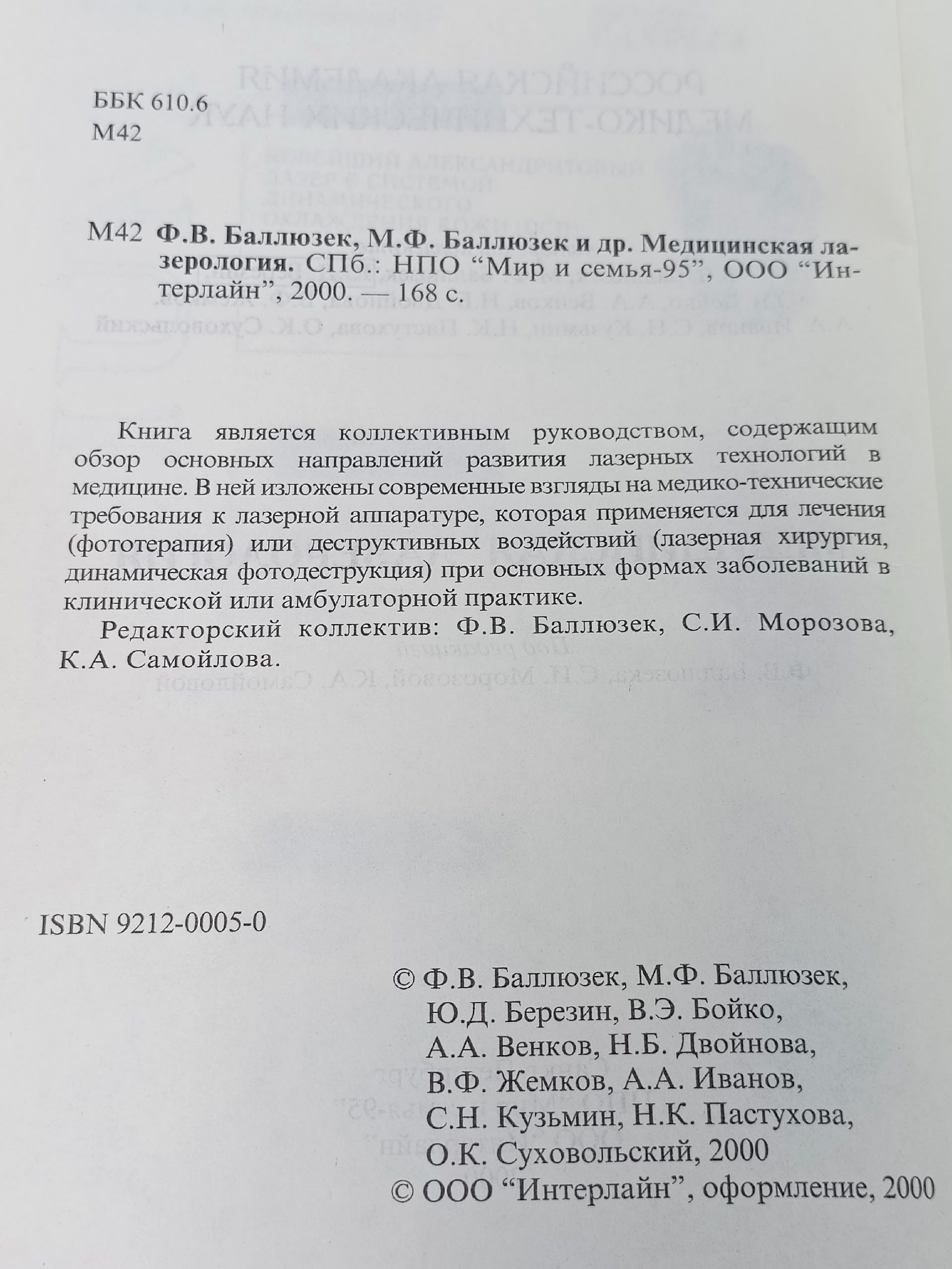 Медицинская лазерология