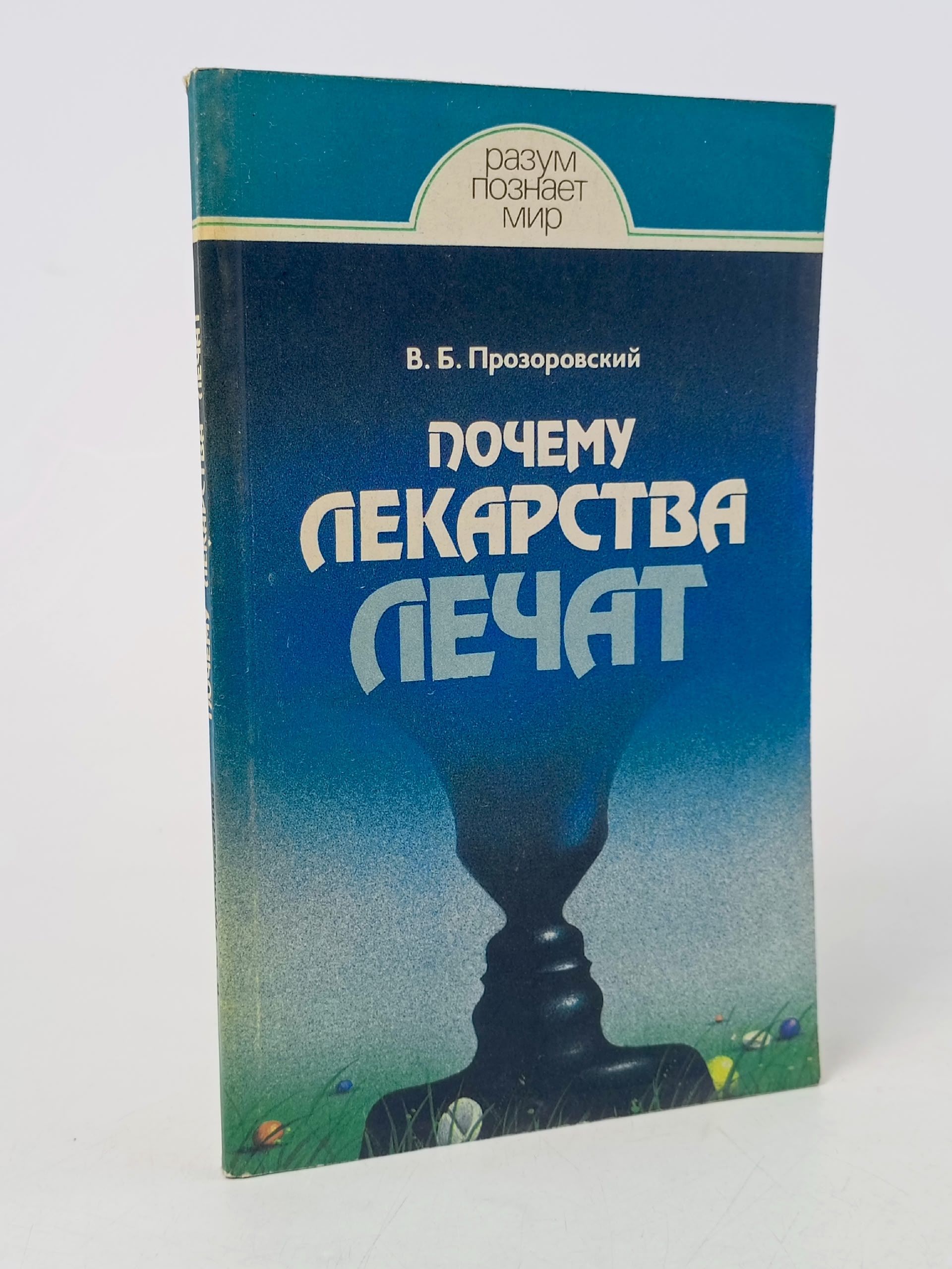 Обложка: Почему лекарства лечат