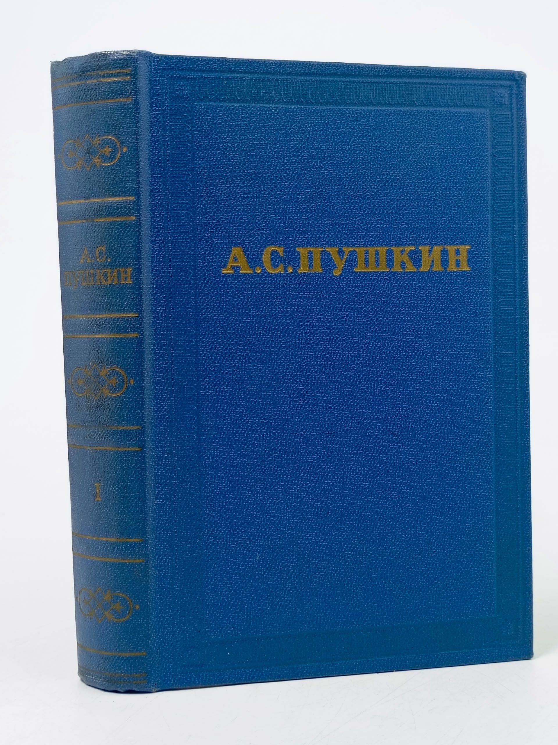 Обложка: А. С. Пушкин. Полное собрание сочинений в десяти томах. Том 1 Пушкин Александр Сергеевич