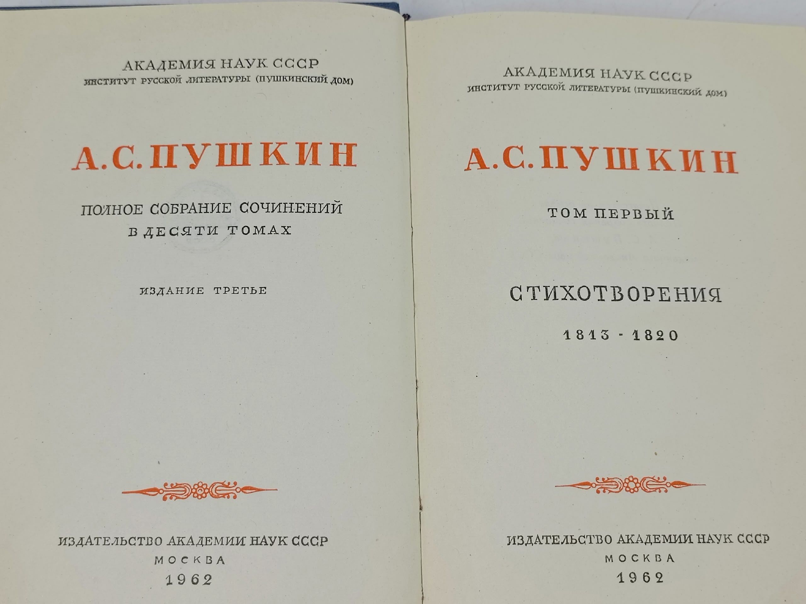 А. С. Пушкин. Полное собрание сочинений в десяти томах. Том 1 Пушкин Александр Сергеевич