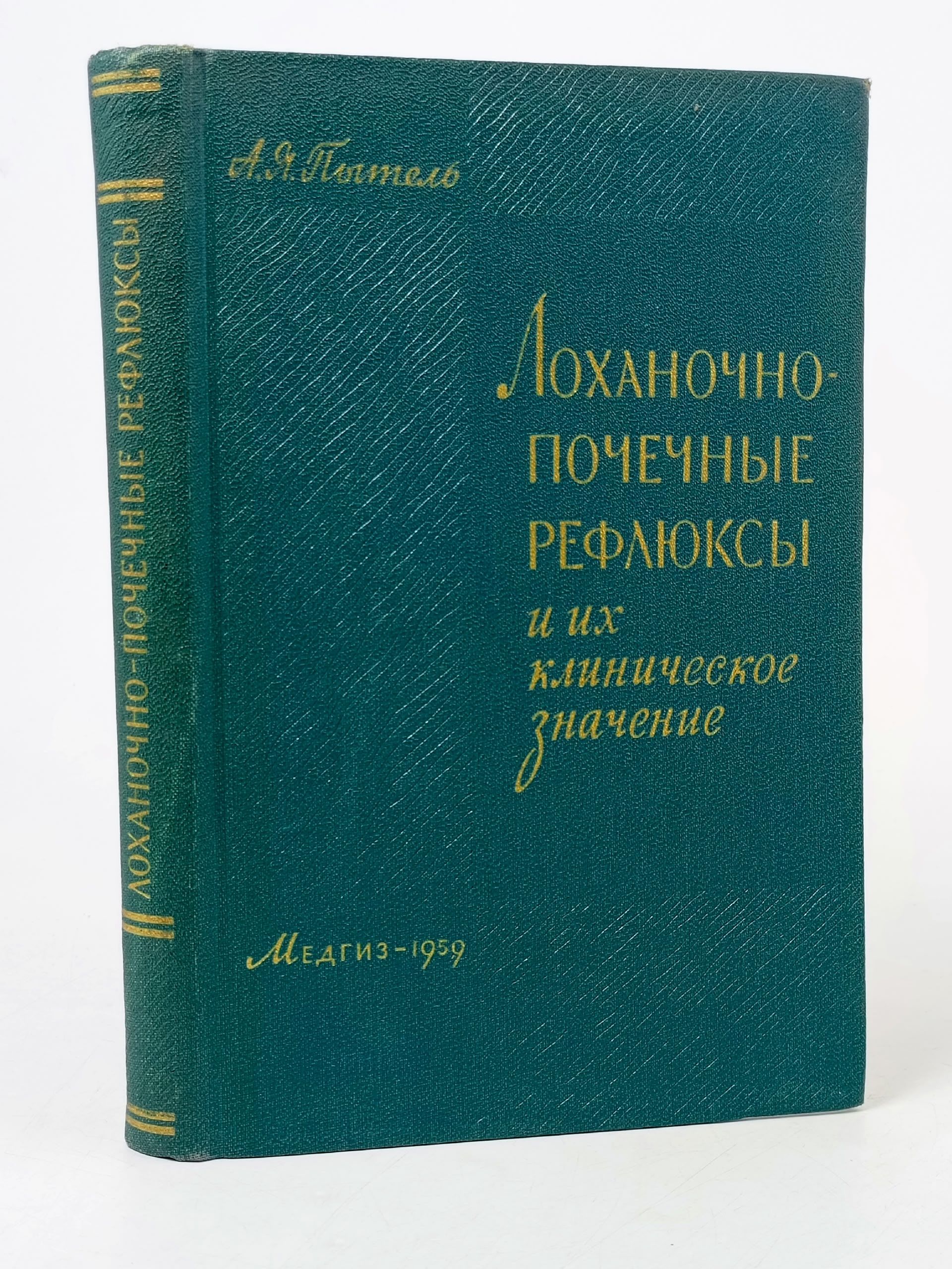 Обложка: Лоханочно-почечные рефлюксы и их клиническое значение. А.Я. Пытель