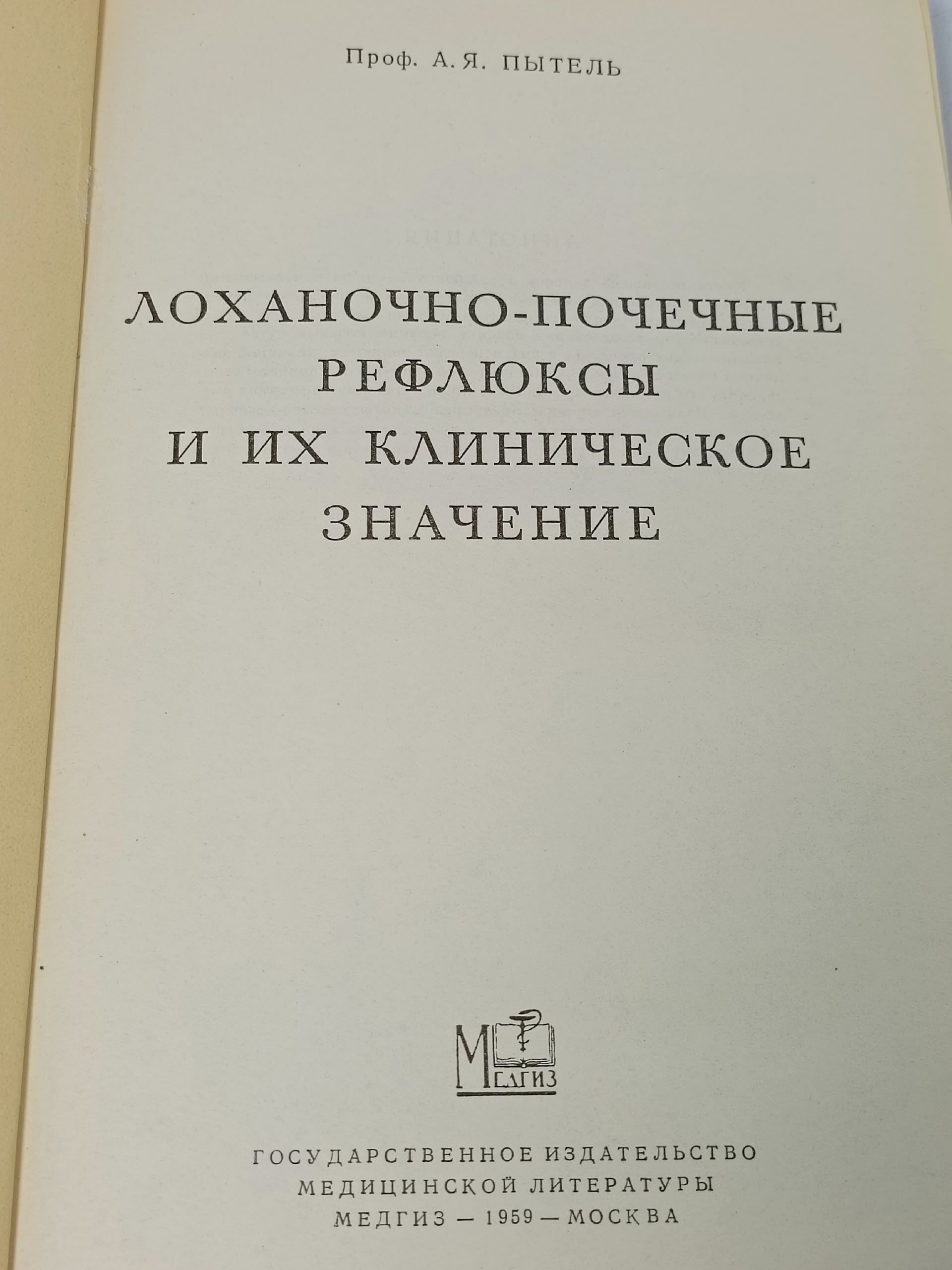 Лоханочно-почечные рефлюксы и их клиническое значение. А.Я. Пытель