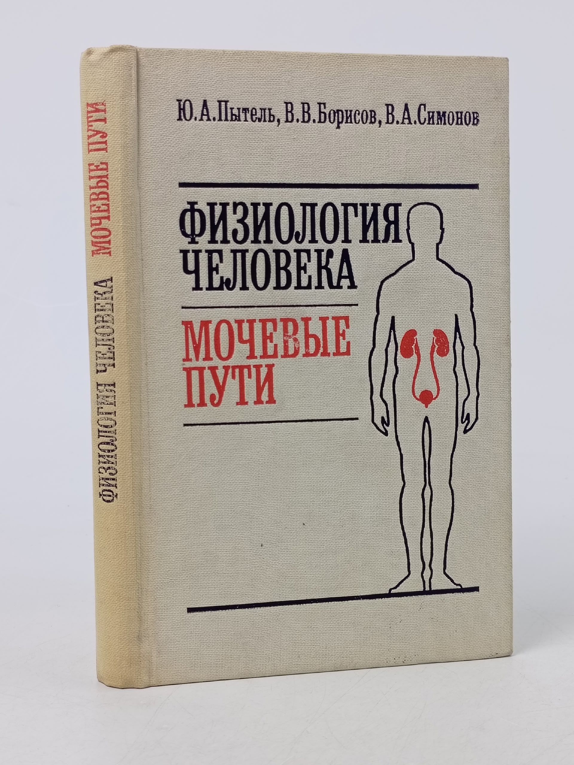 Обложка: Физиология человека. Мочевые пути. Учебное пособие Пытель Юрий Антонович, Борисов Владимир Викторович