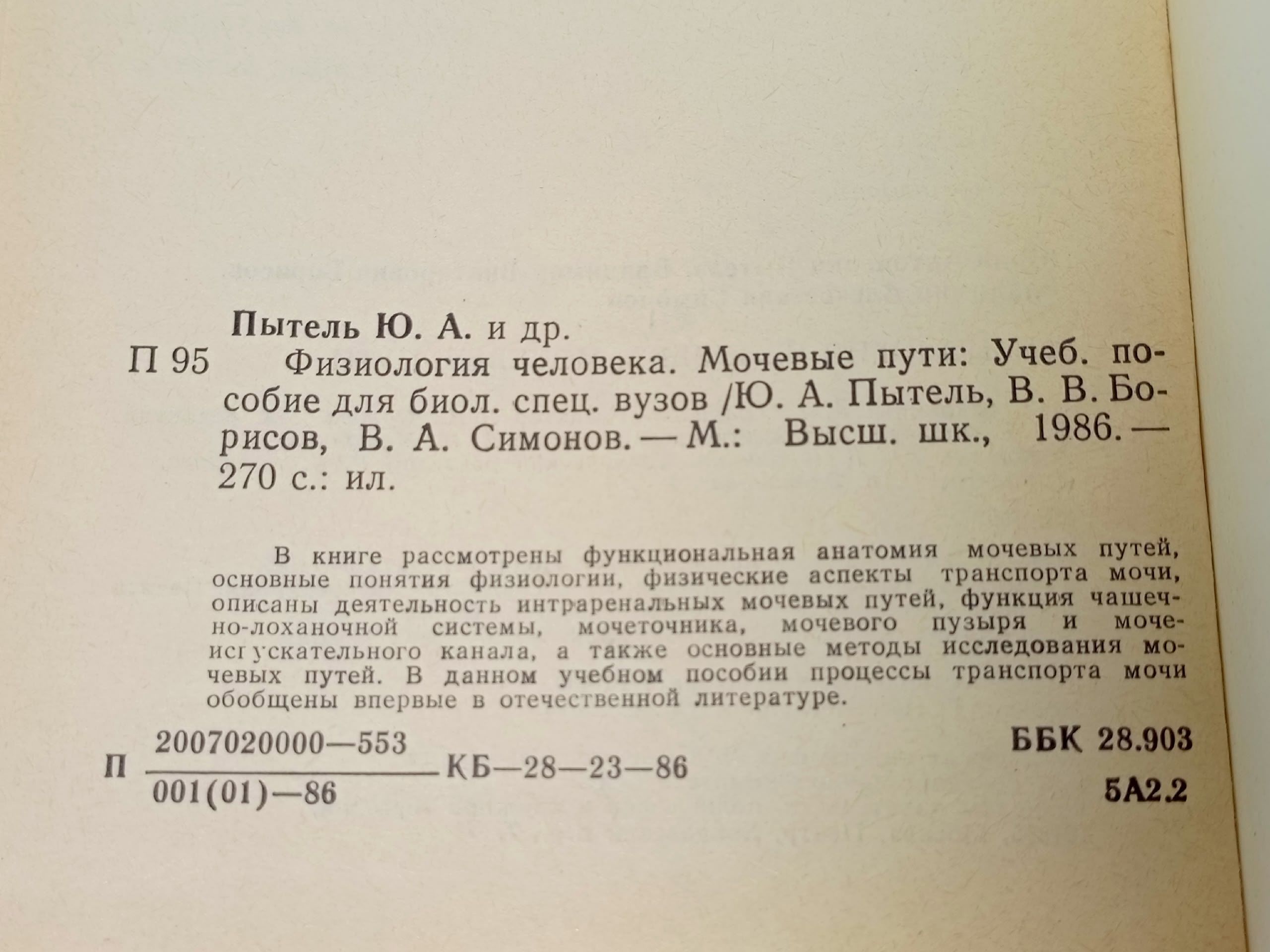Физиология человека. Мочевые пути. Учебное пособие Пытель Юрий Антонович, Борисов Владимир Викторович