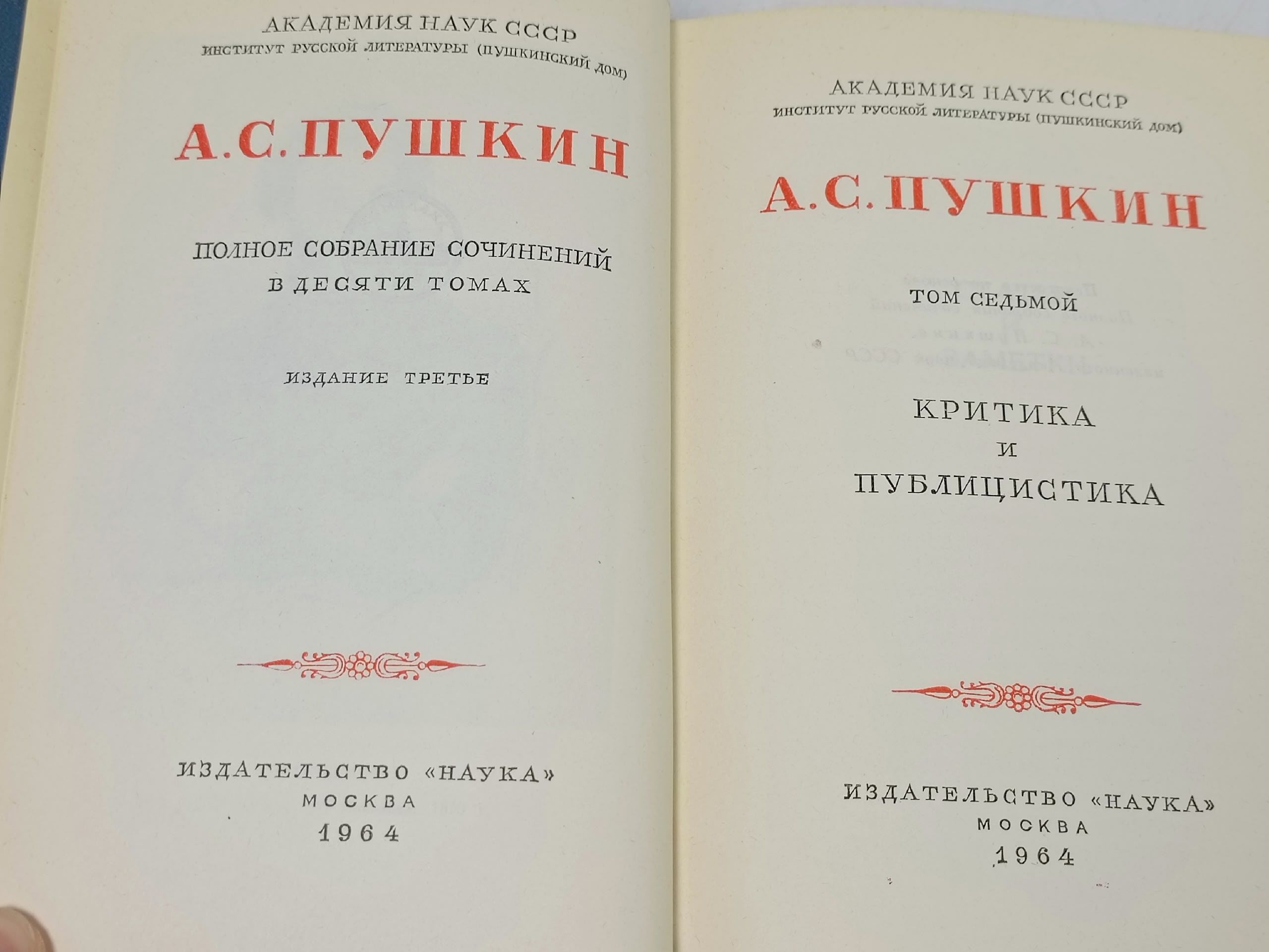 А. С. Пушкин. Полное собрание сочинений в десяти томах. Том 7
